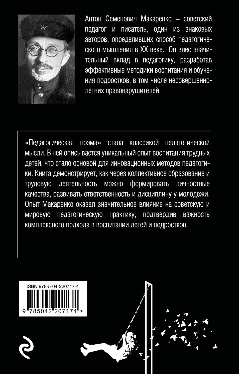 Эксмо Антон Макаренко "Педагогическая поэма" 545128 978-5-04-220717-4