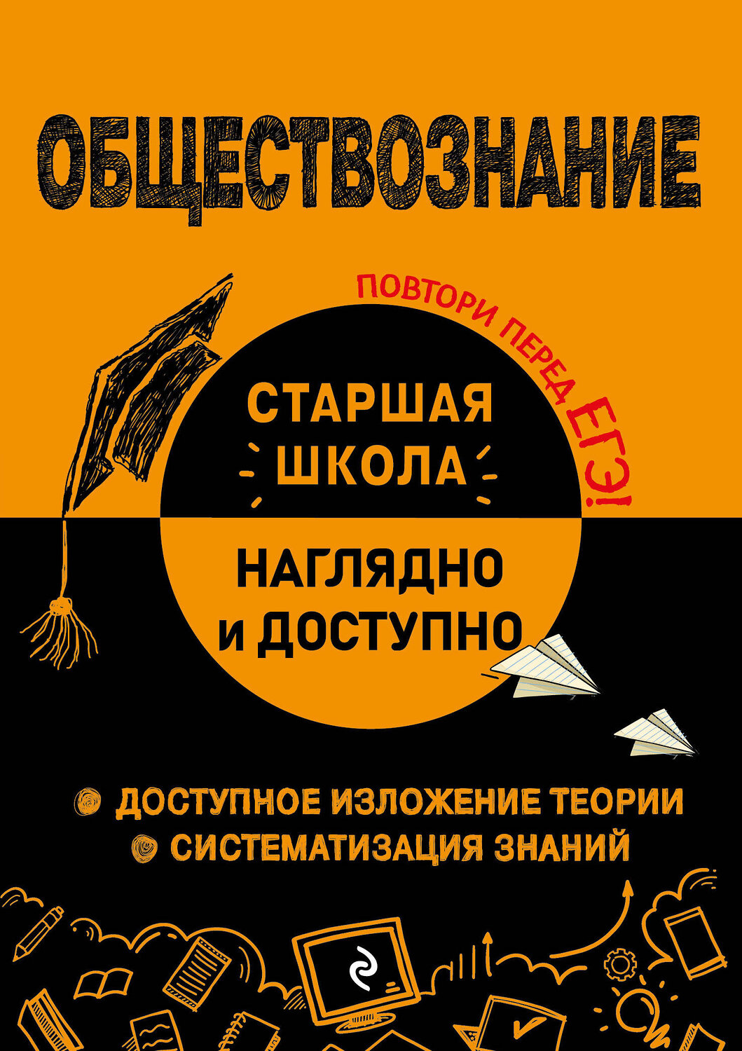 Эксмо Р. В. Пазин, И. В. Крутова "Обществознание" 545129 978-5-04-220785-3