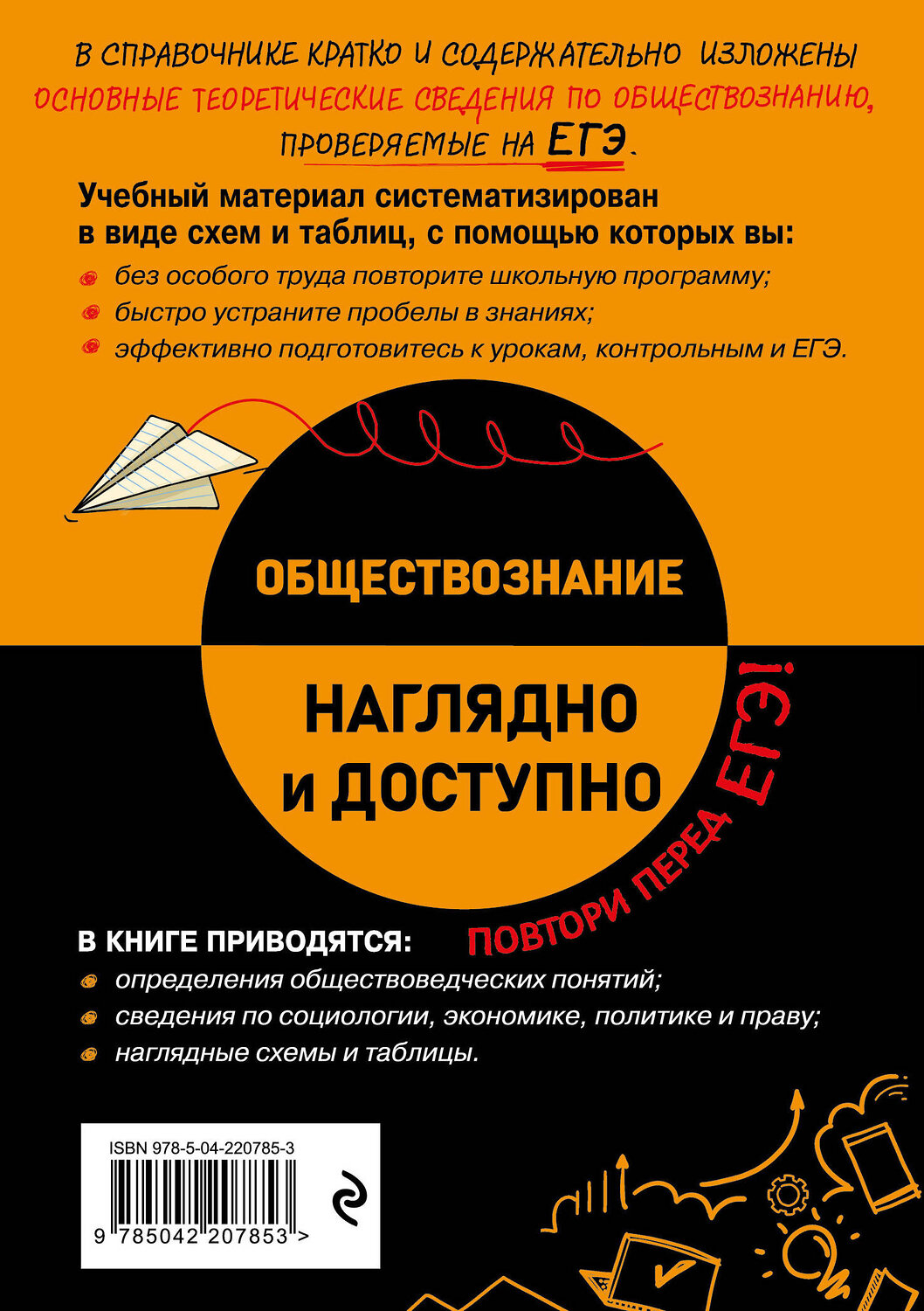 Эксмо Р. В. Пазин, И. В. Крутова "Обществознание" 545129 978-5-04-220785-3