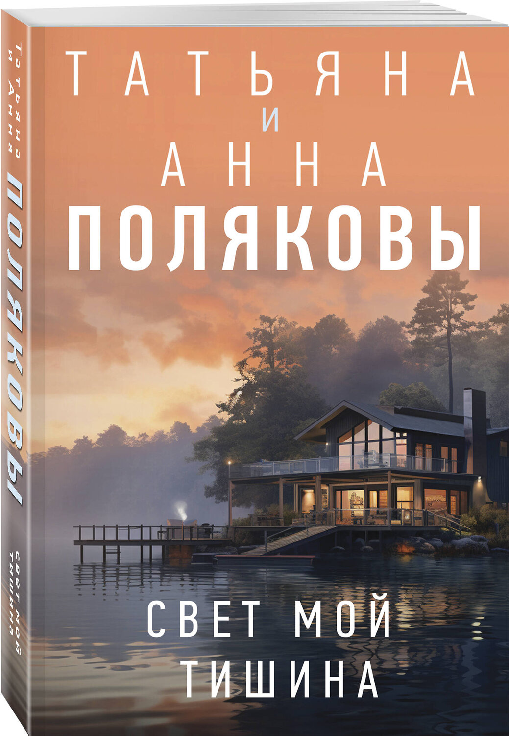 Эксмо Татьяна и Анна Поляковы "Свет мой тишина" 545131 978-5-04-220937-6