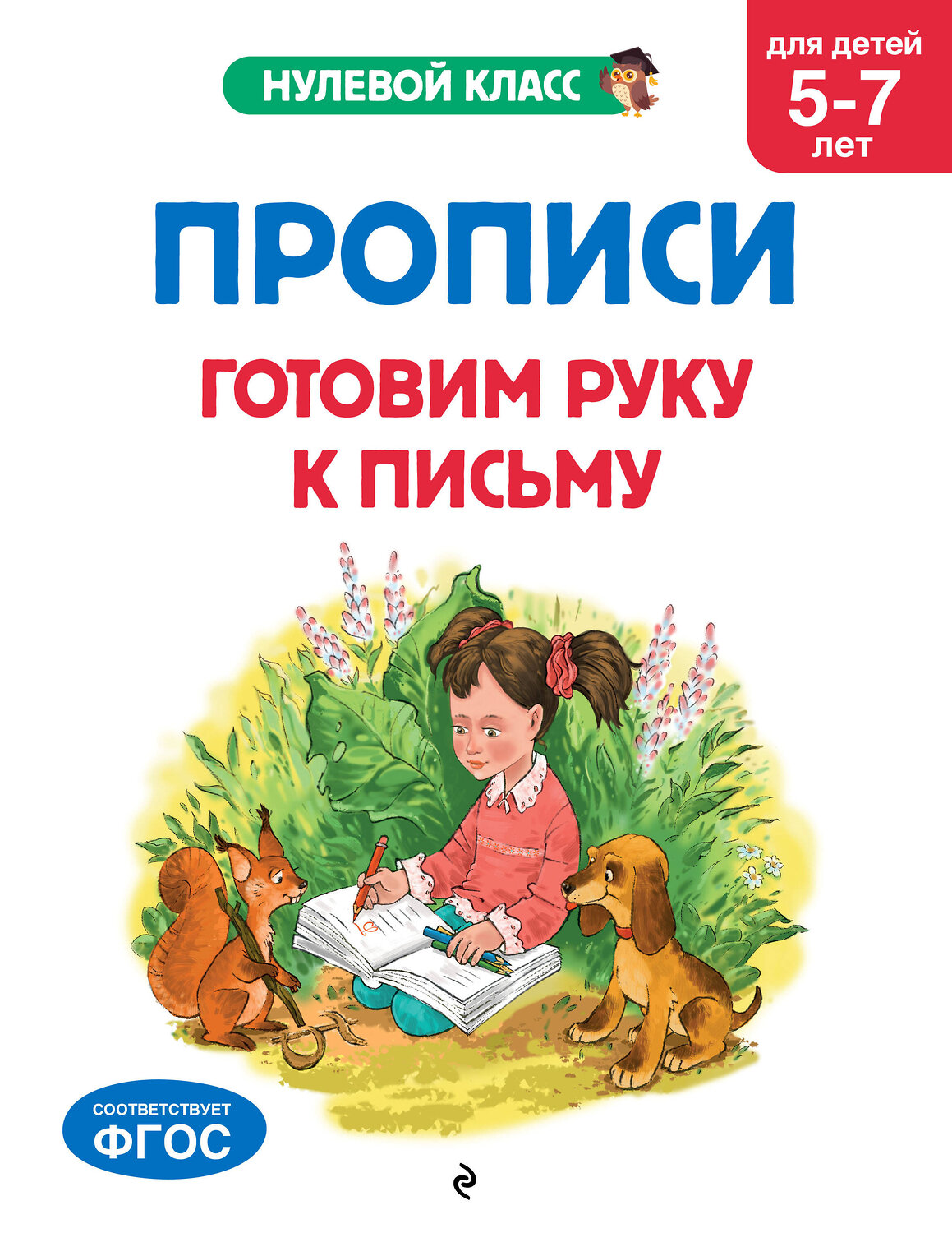 Эксмо А. Горохова, Е. Лазарь "Прописи. Готовим руку к письму: для детей 5-7 лет" 545132 978-5-04-220948-2