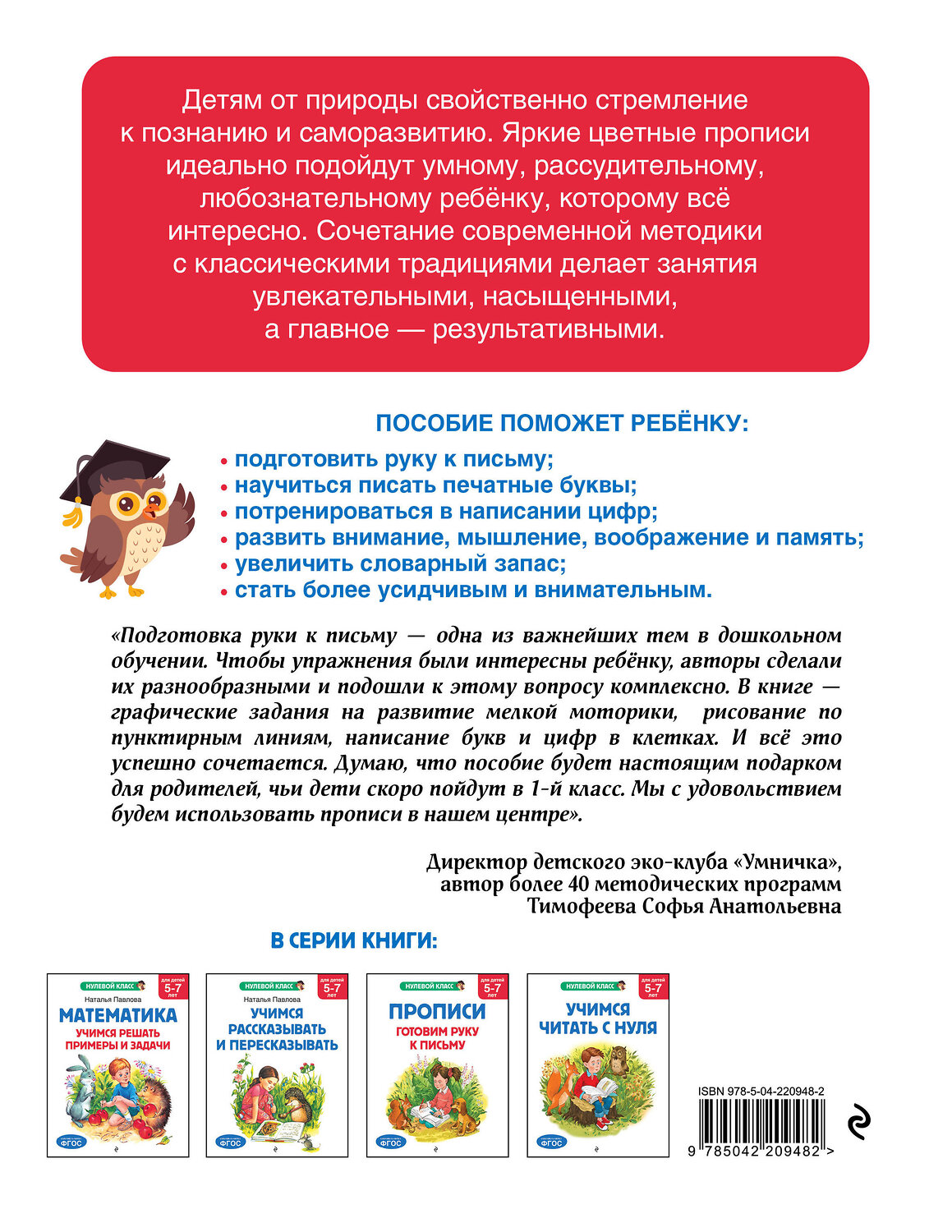 Эксмо А. Горохова, Е. Лазарь "Прописи. Готовим руку к письму: для детей 5-7 лет" 545132 978-5-04-220948-2