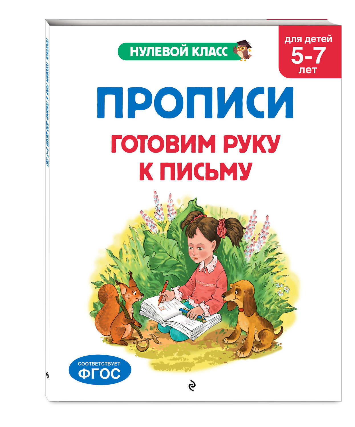 Эксмо А. Горохова, Е. Лазарь "Прописи. Готовим руку к письму: для детей 5-7 лет" 545132 978-5-04-220948-2
