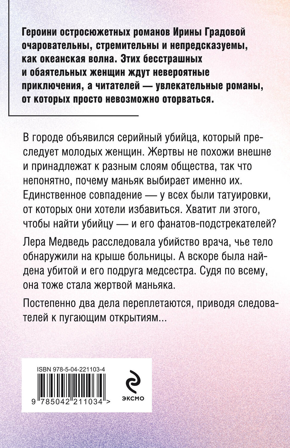 Эксмо Ирина Градова "Без кожи" 545137 978-5-04-221103-4