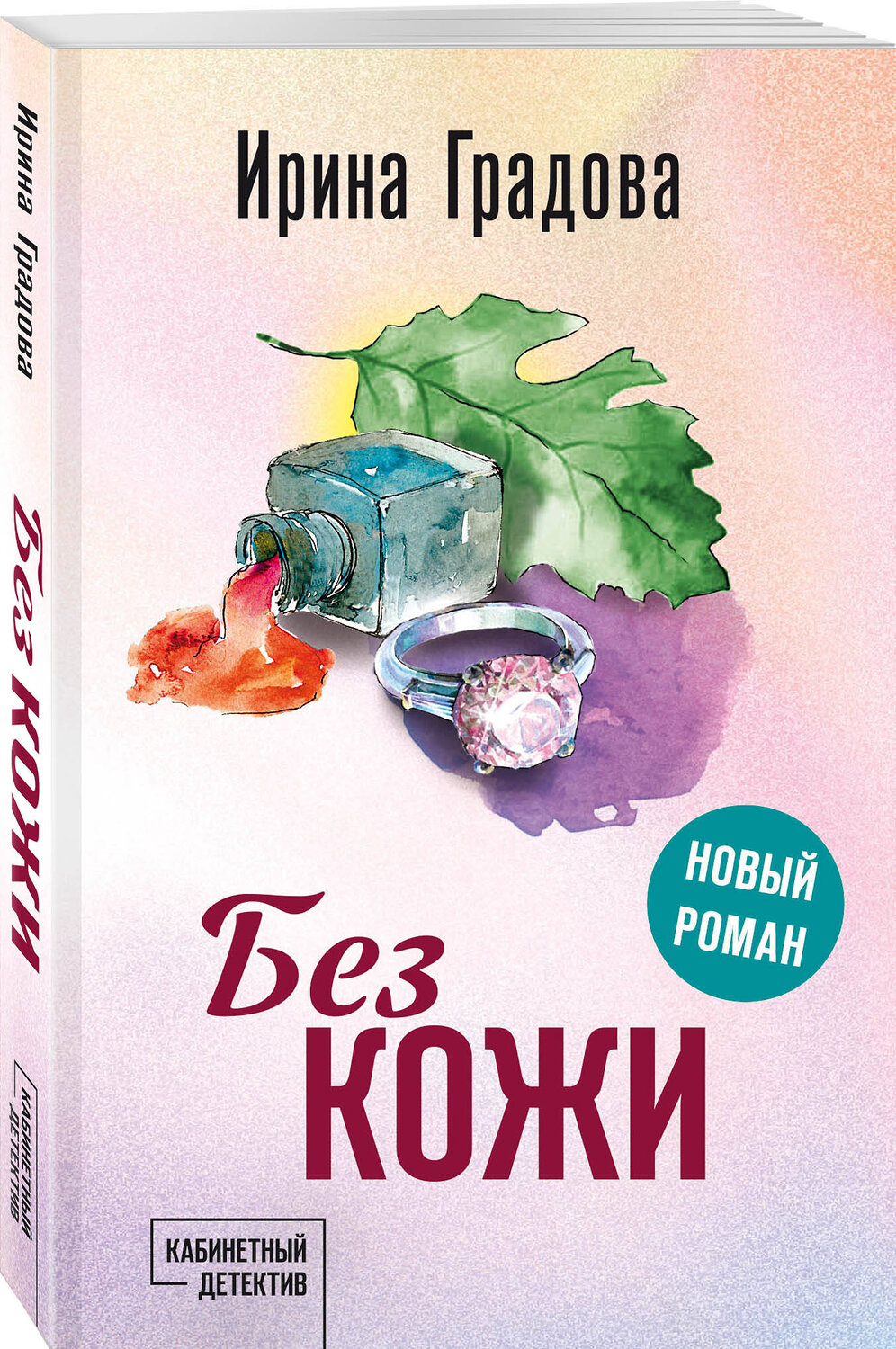 Эксмо Ирина Градова "Без кожи" 545137 978-5-04-221103-4