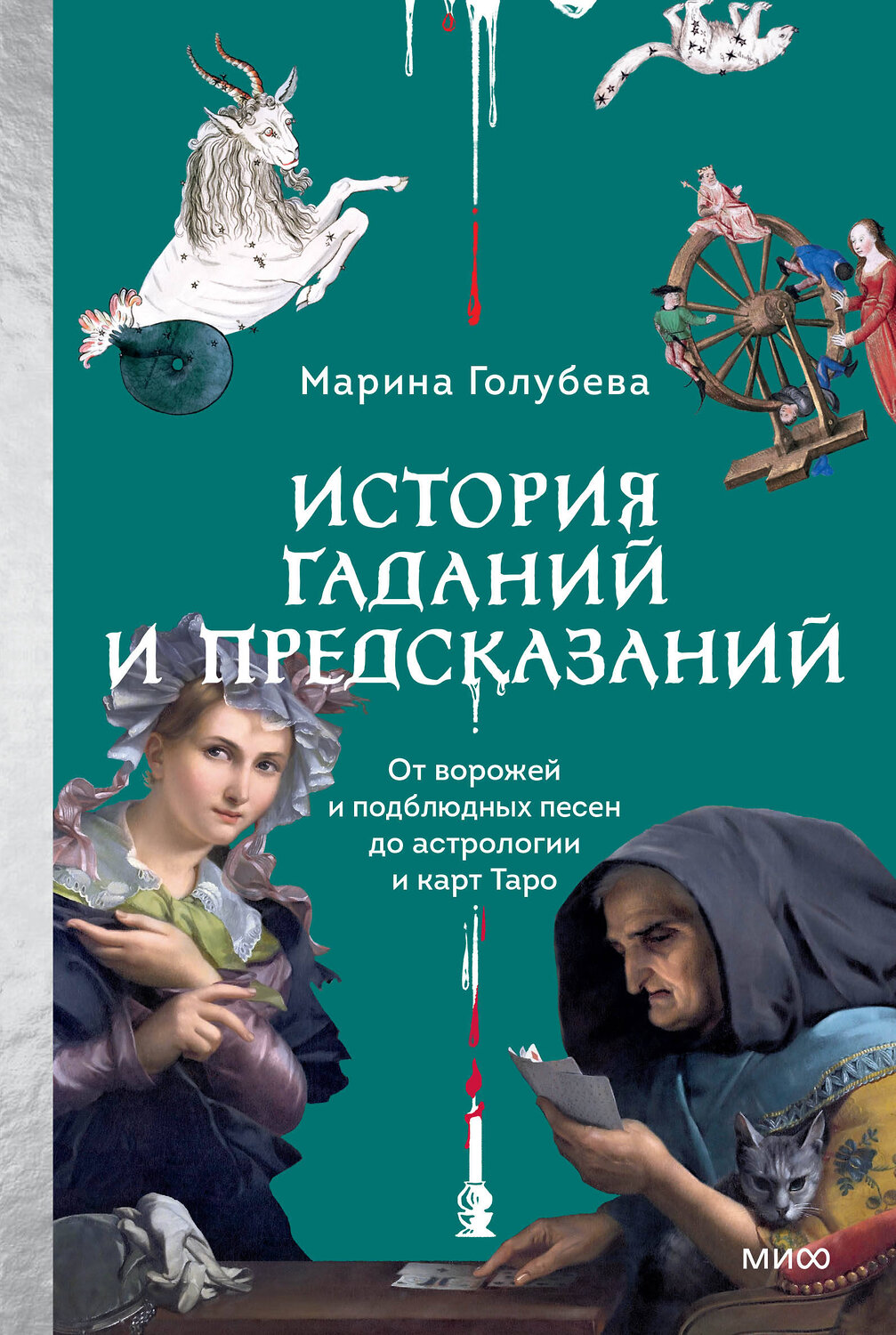 Эксмо Марина Голубева "История гаданий и предсказаний. От ворожей и подблюдных песен до астрологии и карт Таро" 545139 978-5-00250-358-2