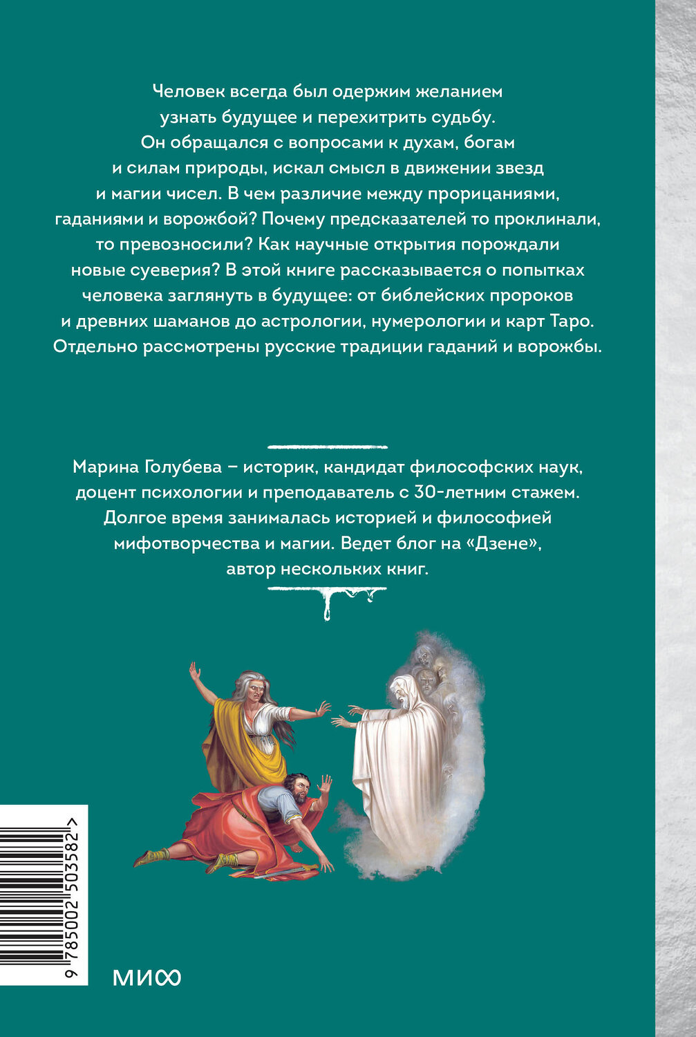 Эксмо Марина Голубева "История гаданий и предсказаний. От ворожей и подблюдных песен до астрологии и карт Таро" 545139 978-5-00250-358-2