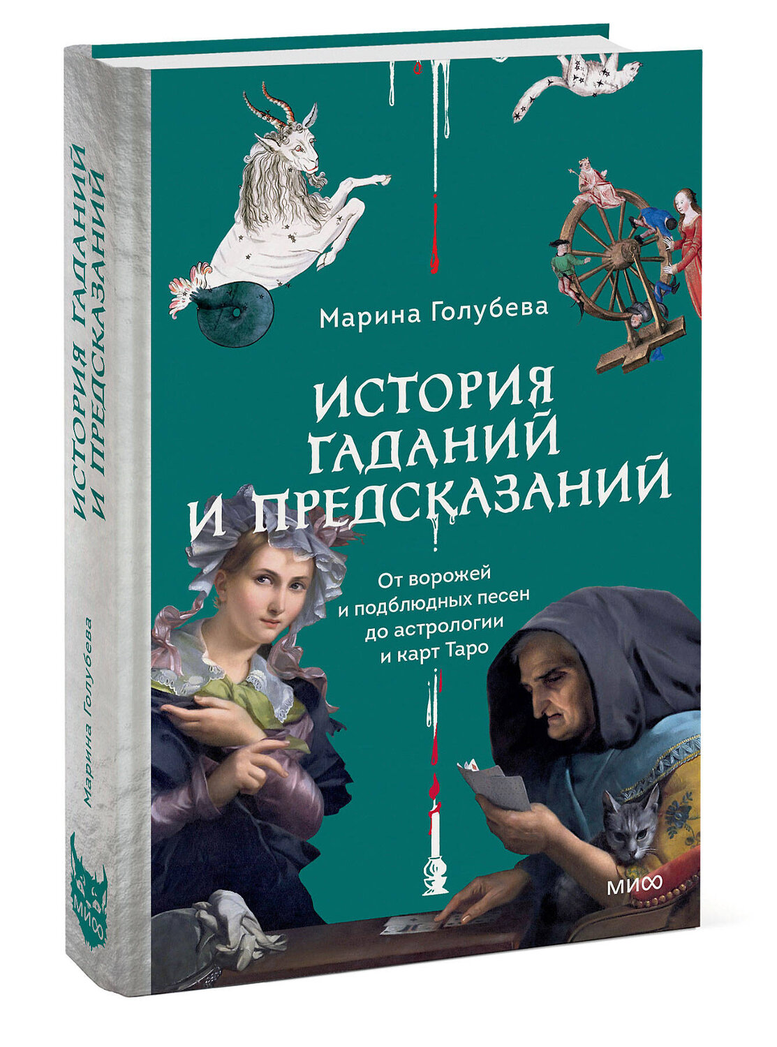 Эксмо Марина Голубева "История гаданий и предсказаний. От ворожей и подблюдных песен до астрологии и карт Таро" 545139 978-5-00250-358-2