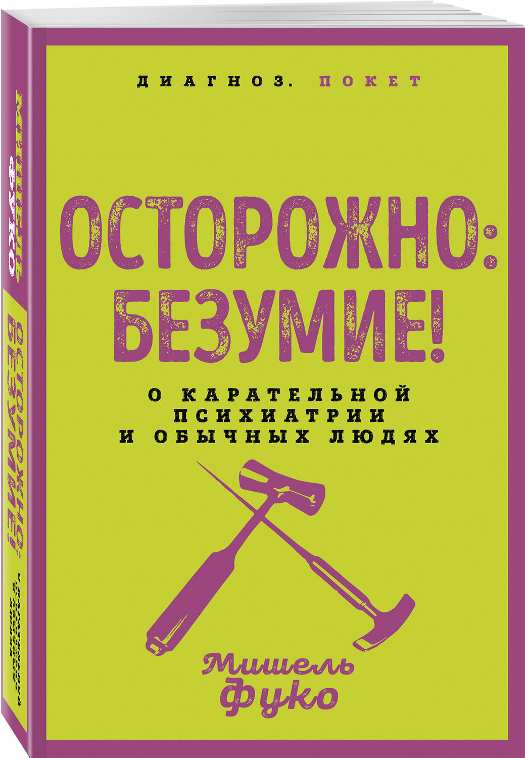 Эксмо Мишель Фуко "Осторожно: безумие! О карательной психиатрии и обычных людях" 545140 978-5-00222-872-0
