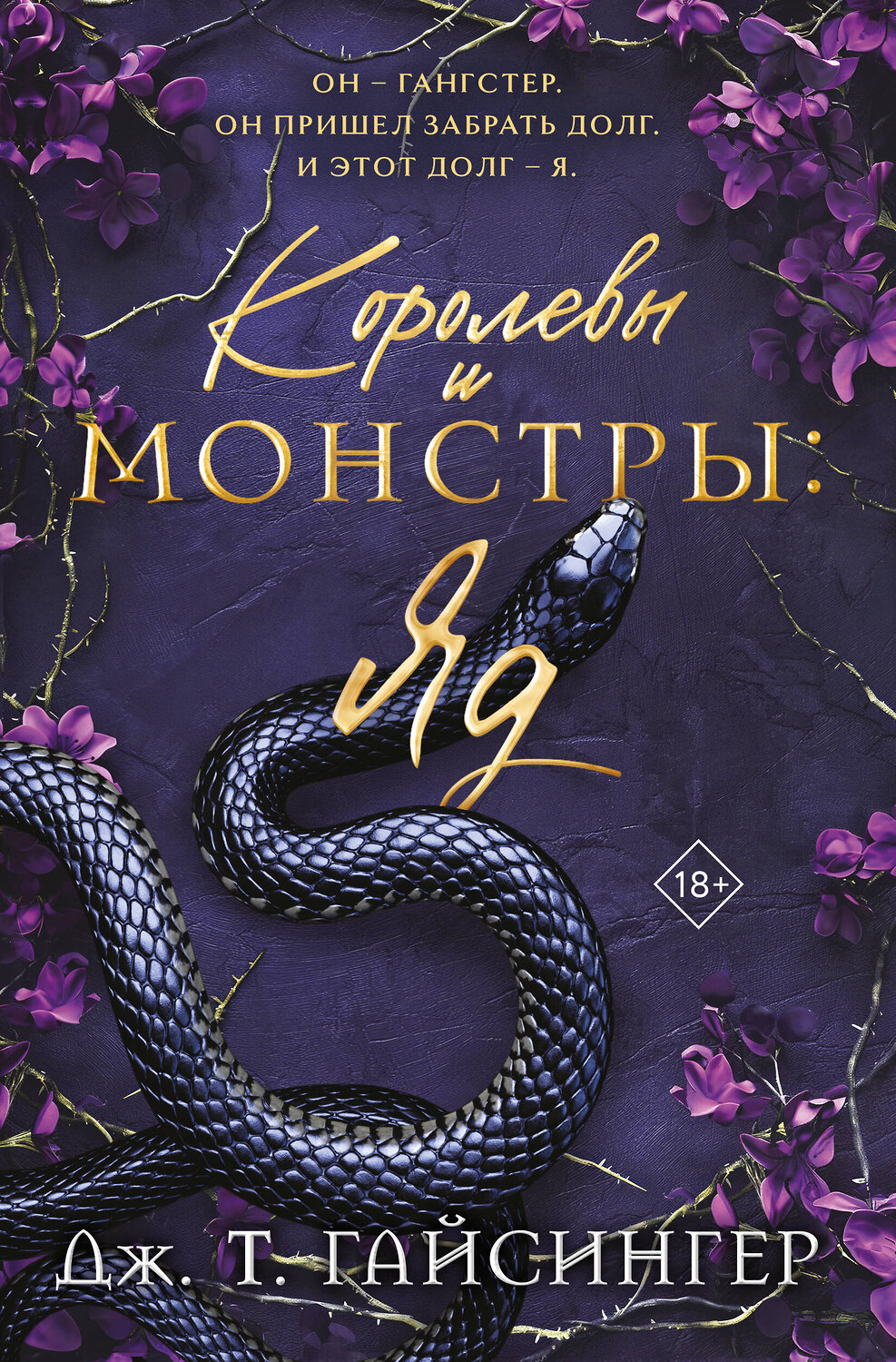 Эксмо Дж. Т. Гайсингер "Королевы и монстры: Яд" 545142 978-5-04-193301-2