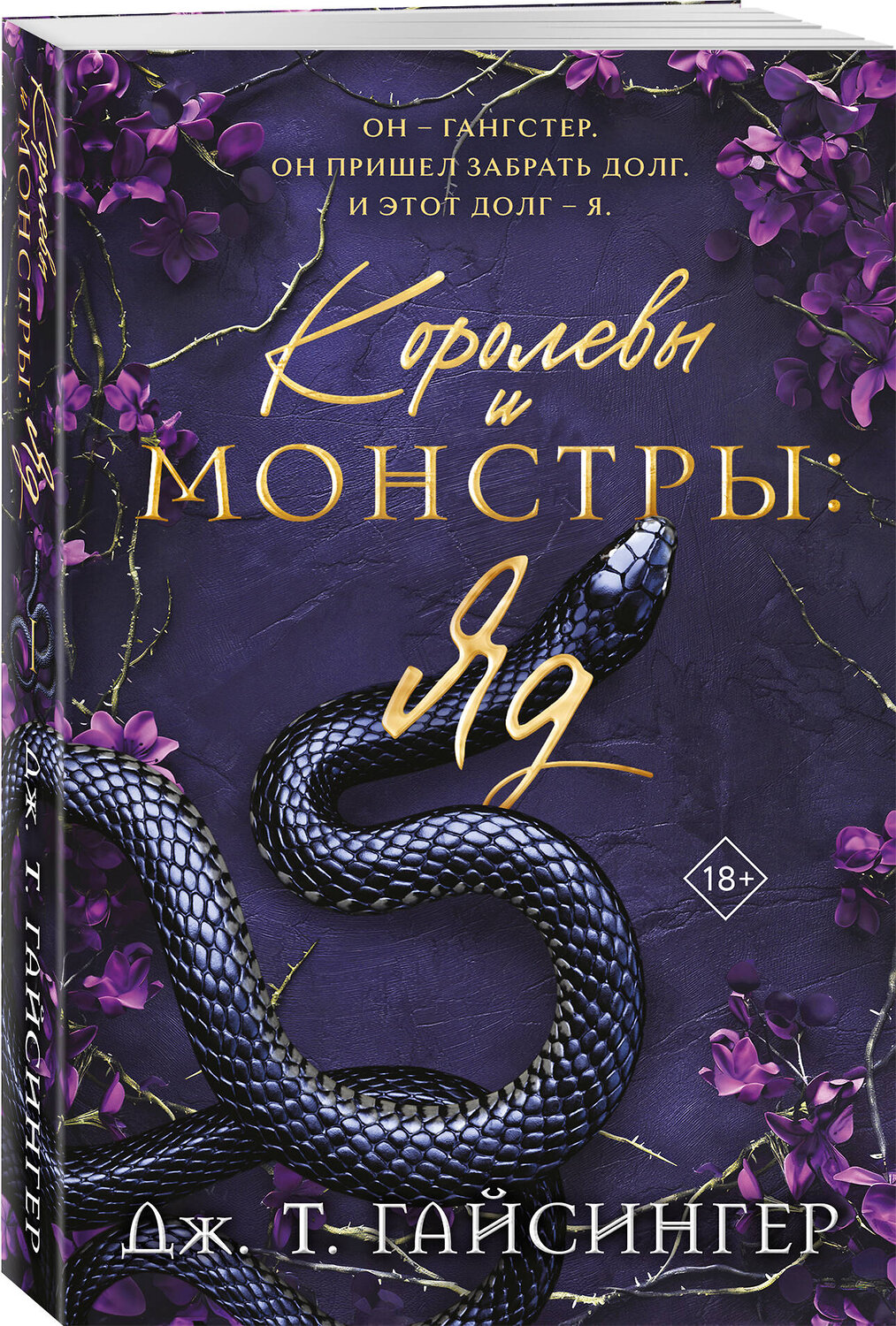 Эксмо Дж. Т. Гайсингер "Королевы и монстры: Яд" 545142 978-5-04-193301-2