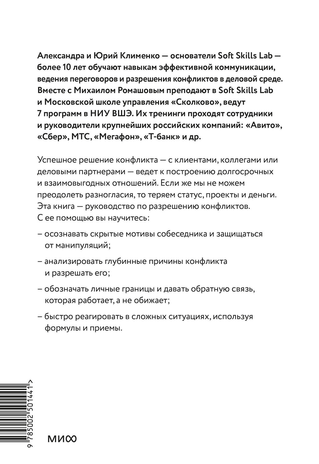 Эксмо Юрий Клименко, Александра Клименко, Михаил Ромашов "Эффективный конфликт. Как защищать интересы и управлять сложной коммуникацией" 545144 978-5-00250-144-1