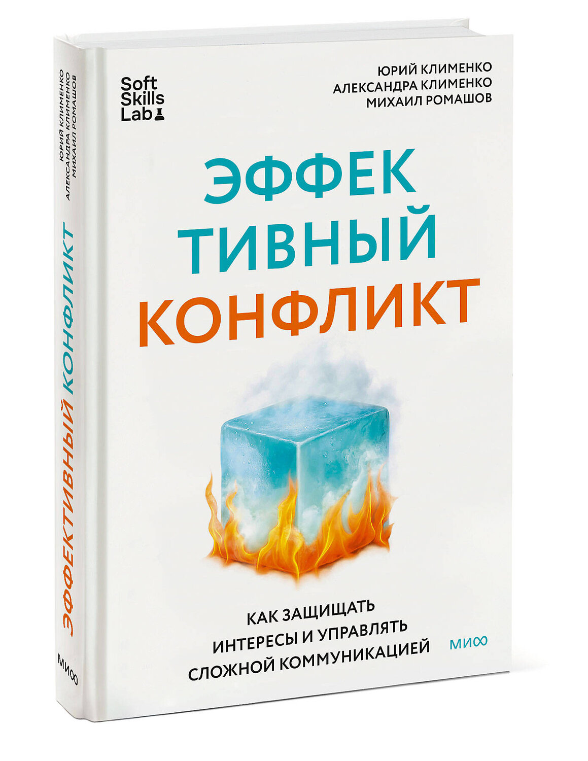 Эксмо Юрий Клименко, Александра Клименко, Михаил Ромашов "Эффективный конфликт. Как защищать интересы и управлять сложной коммуникацией" 545144 978-5-00250-144-1