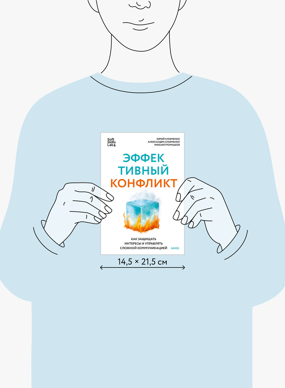 Эксмо Юрий Клименко, Александра Клименко, Михаил Ромашов "Эффективный конфликт. Как защищать интересы и управлять сложной коммуникацией" 545144 978-5-00250-144-1