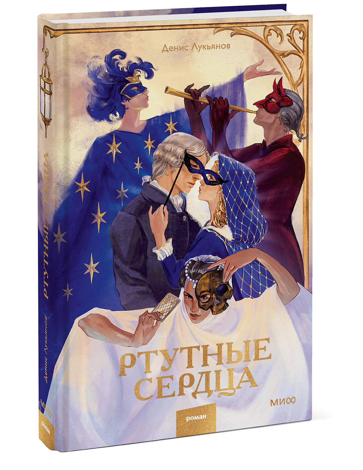 Эксмо Денис Лукьянов "Ртутные сердца" 545146 978-5-00250-397-1
