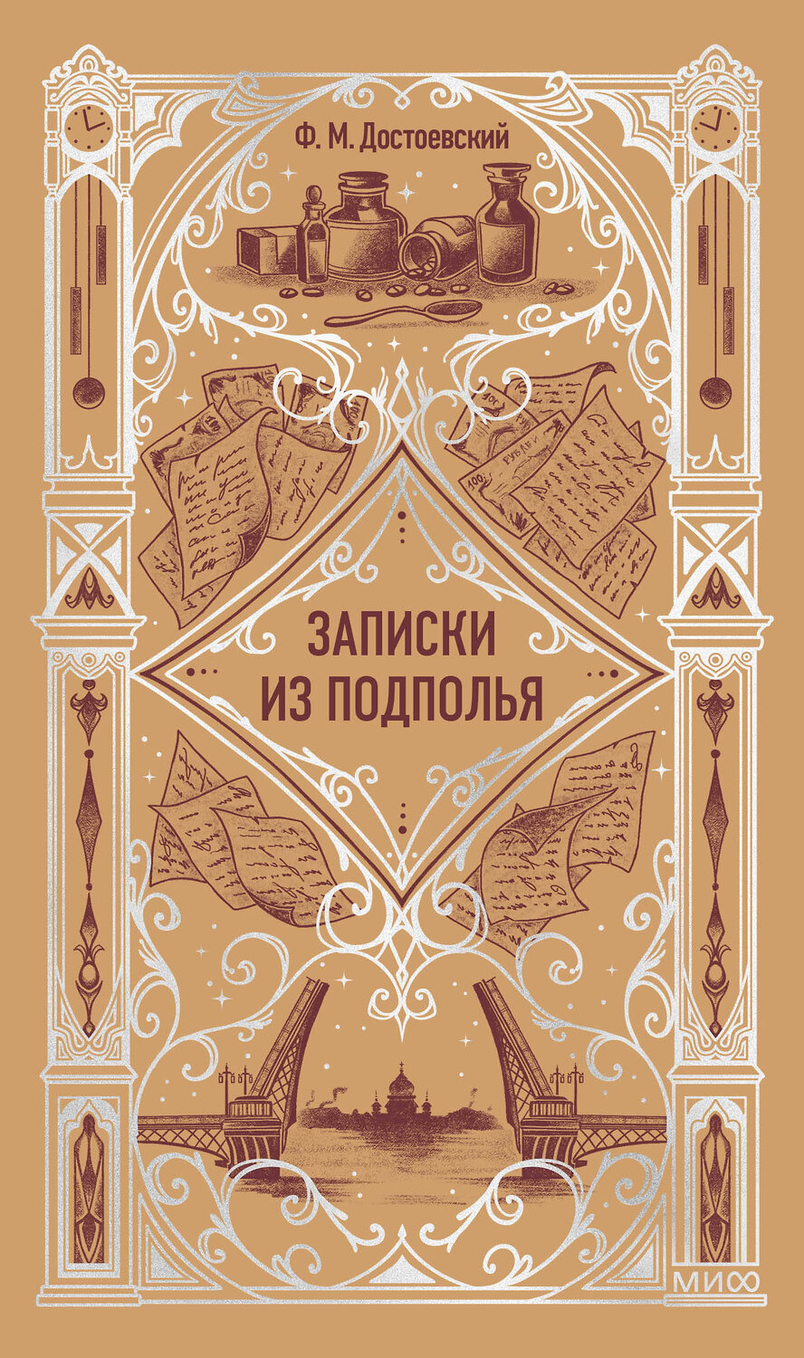 Эксмо Ф. М. Достоевский "Записки из подполья. Вечные истории" 545147 978-5-00250-310-0