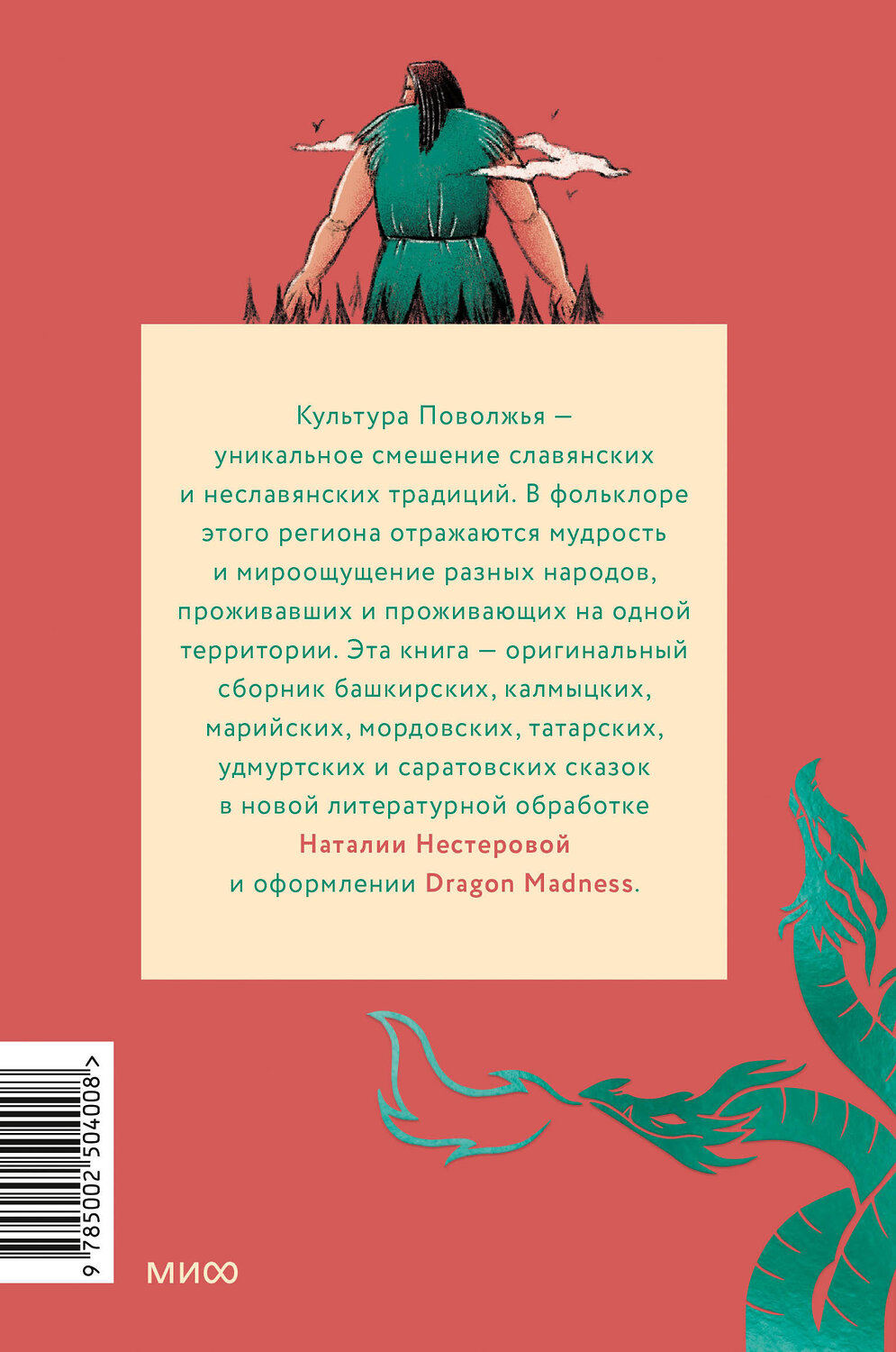 Эксмо "Сказки народов Поволжья" 545148 978-5-00250-400-8