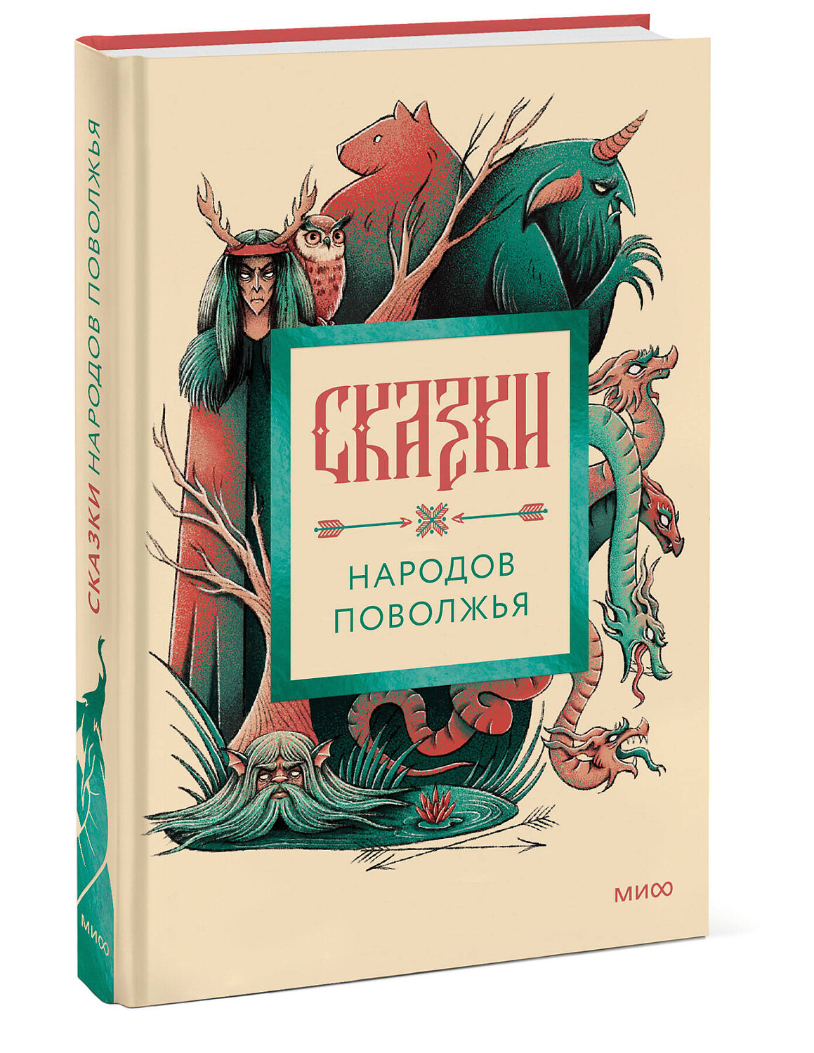 Эксмо "Сказки народов Поволжья" 545148 978-5-00250-400-8