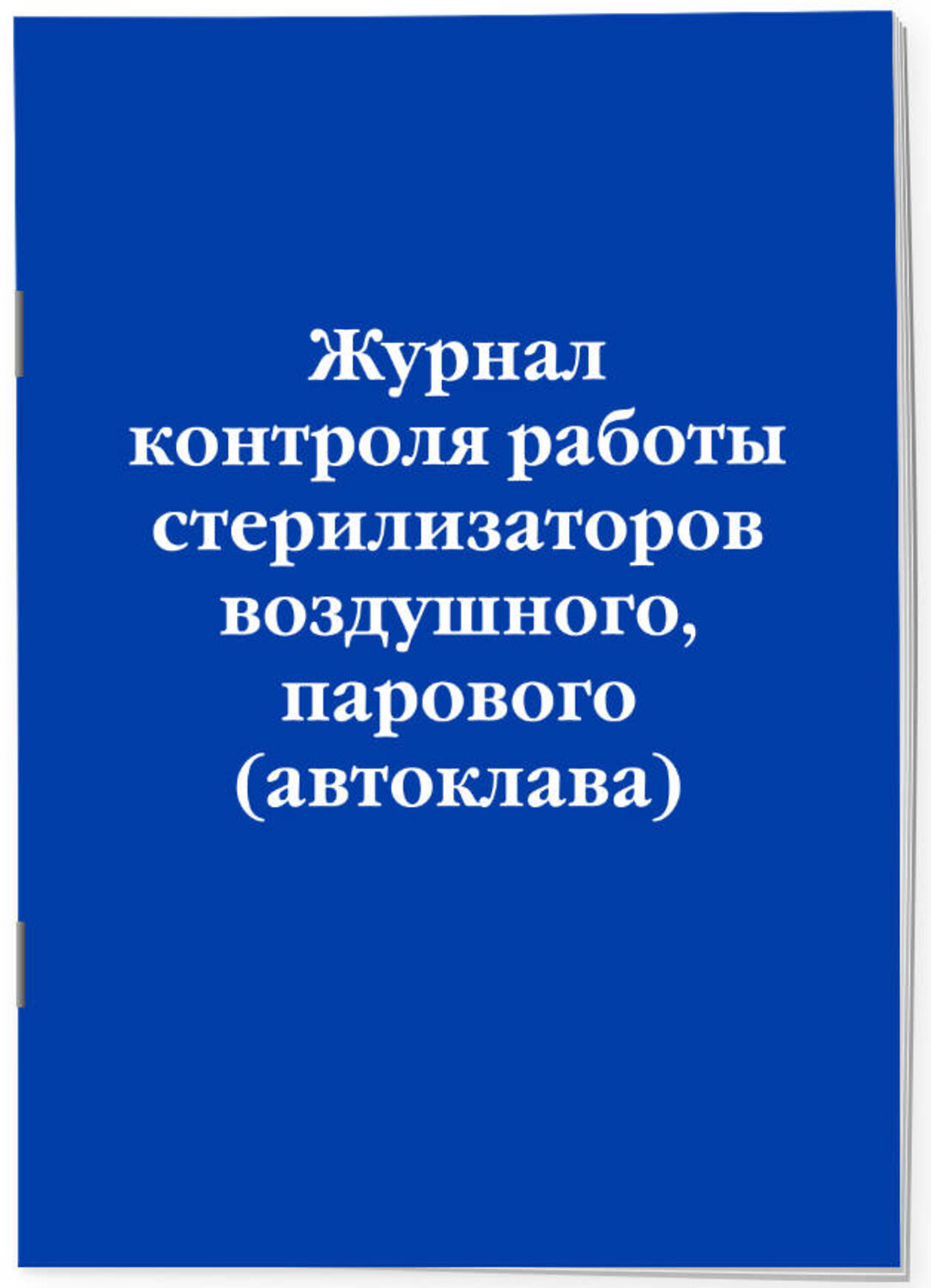 Эксмо "Журнал контроля работы стерилизаторов воздушного, парового (автоклава)" 545149 978-5-04-223559-7