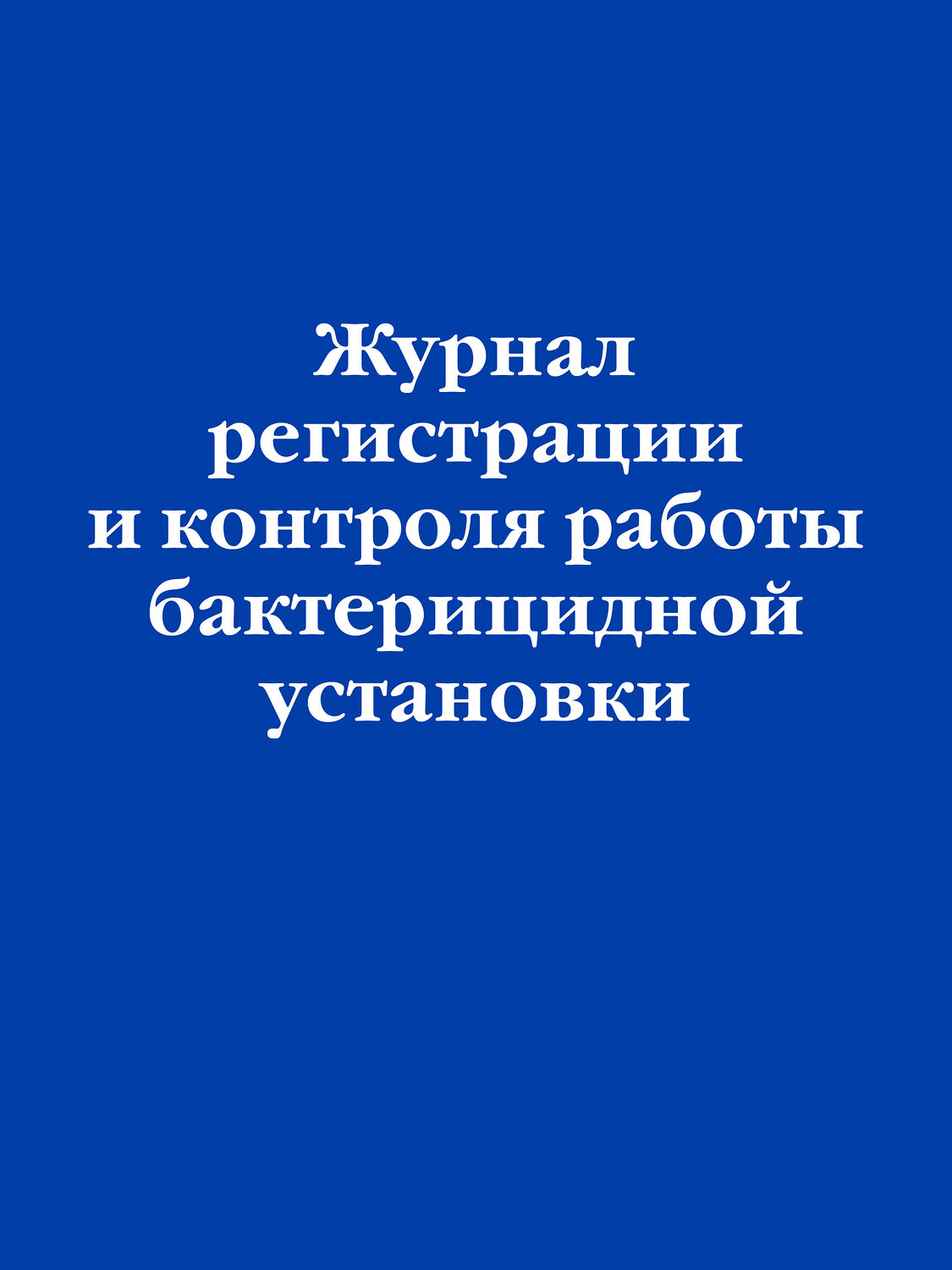 Эксмо "Журнал регистрации и контроля работы бактерицидной установки" 545151 978-5-04-223593-1