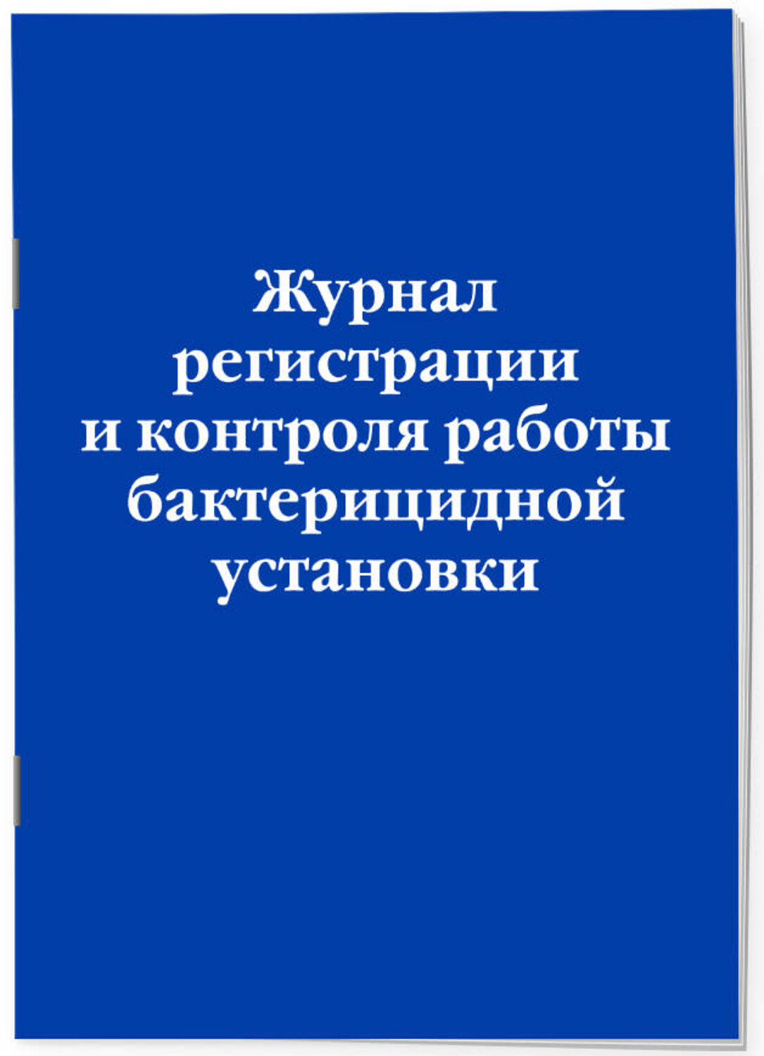 Эксмо "Журнал регистрации и контроля работы бактерицидной установки" 545151 978-5-04-223593-1