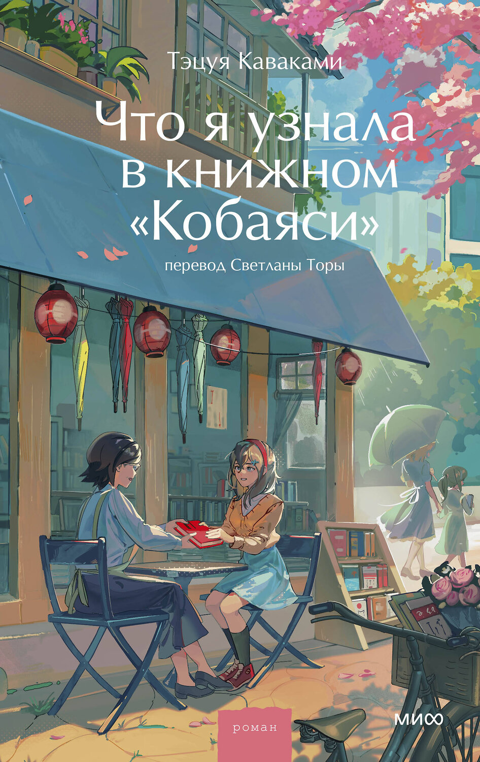 Эксмо Тэцуя Каваками "Что я узнала в книжном “Кобаяси”" 545152 978-5-00250-437-4