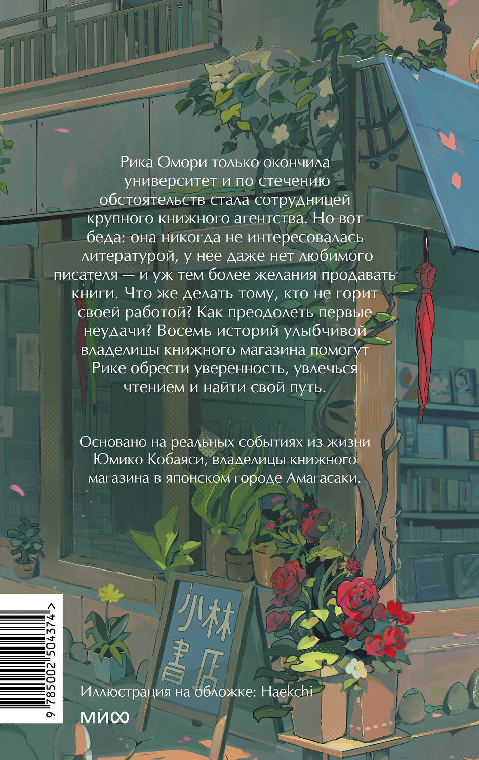 Эксмо Тэцуя Каваками "Что я узнала в книжном “Кобаяси”" 545152 978-5-00250-437-4
