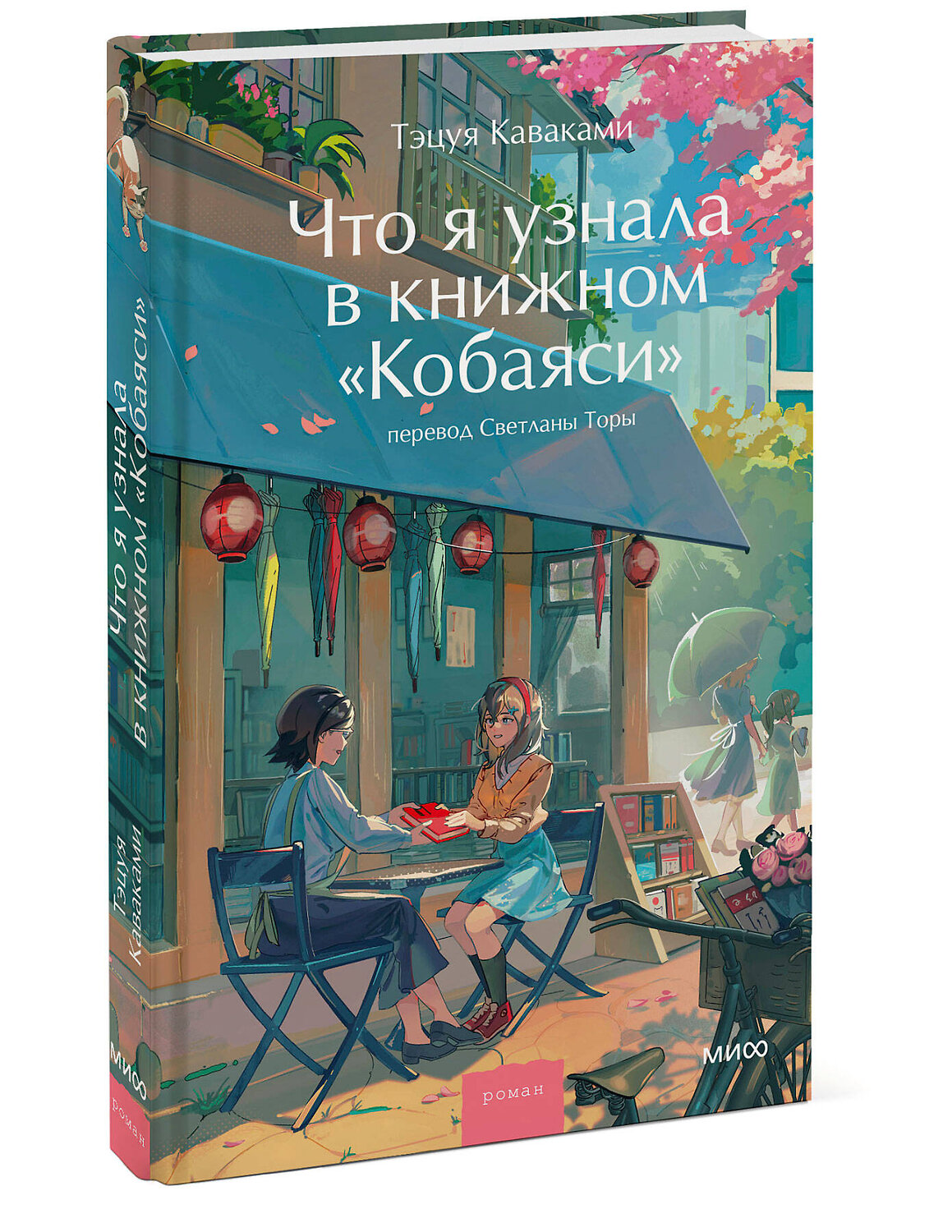 Эксмо Тэцуя Каваками "Что я узнала в книжном “Кобаяси”" 545152 978-5-00250-437-4
