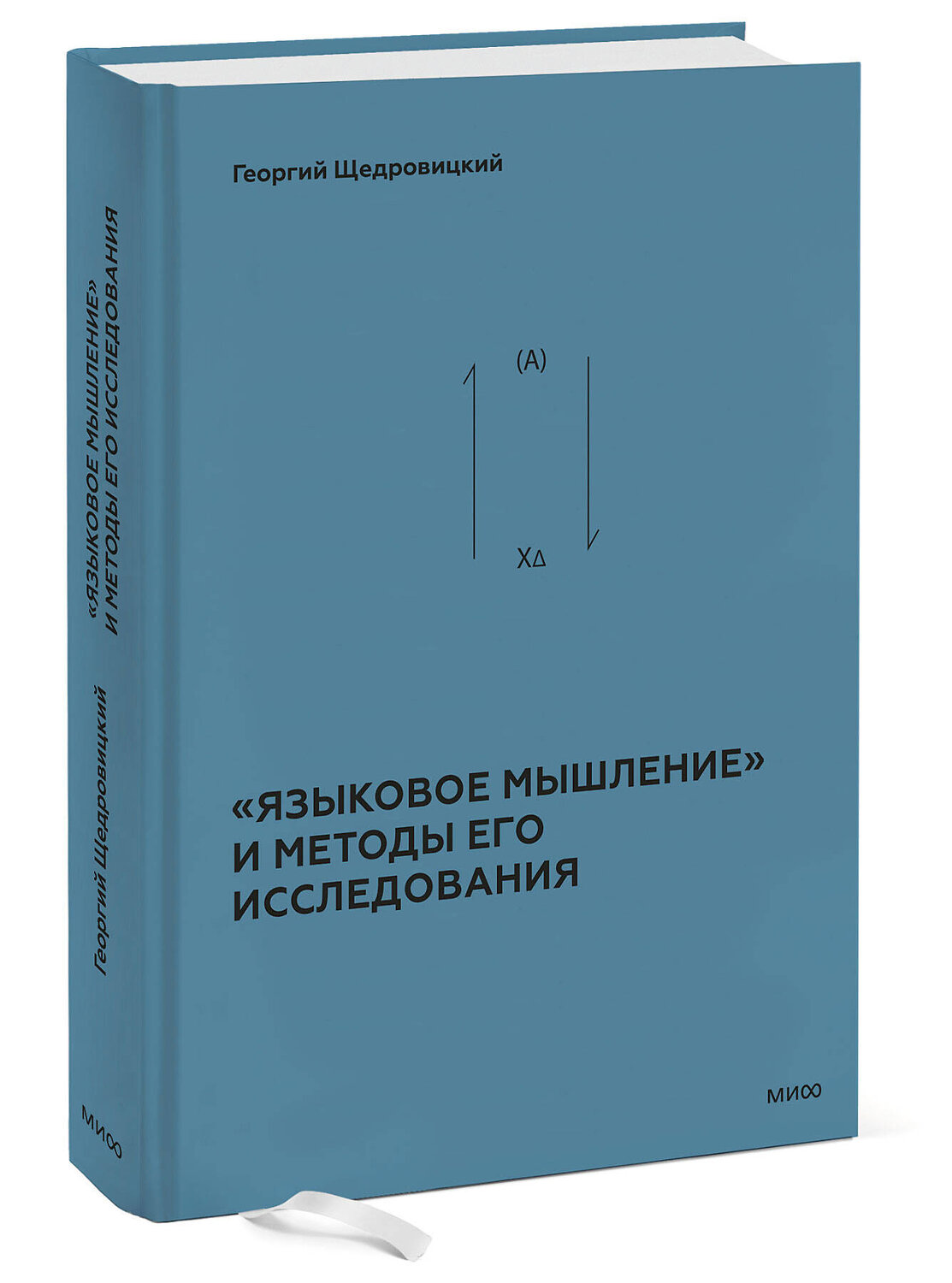 Эксмо Г. П. Щедровицкий "Языковое мышление» и методы его анализа" 545153 978-5-00250-114-4