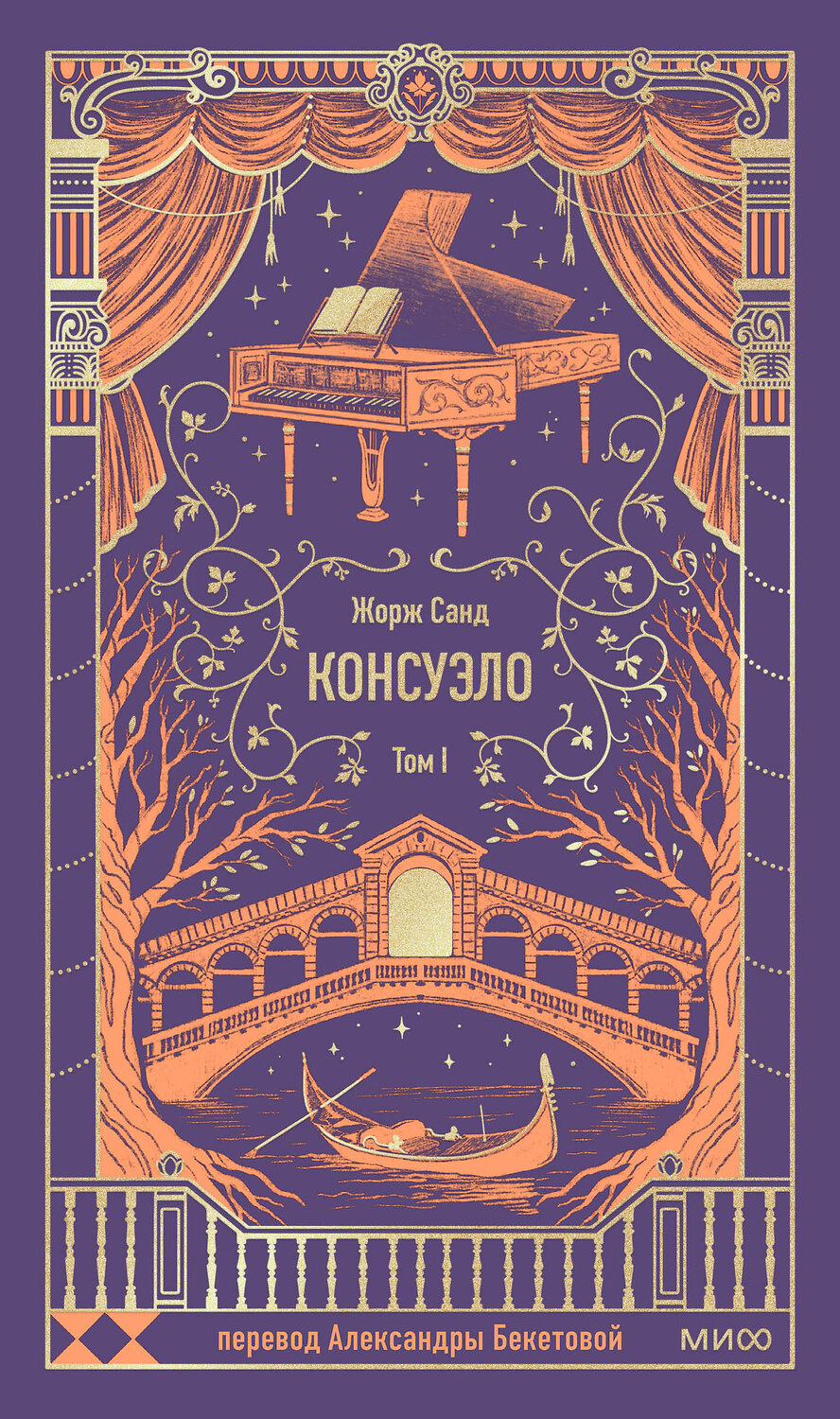 Эксмо Жорж Санд "Консуэло. Том 1. Вечные истории" 545155 978-5-00250-315-5