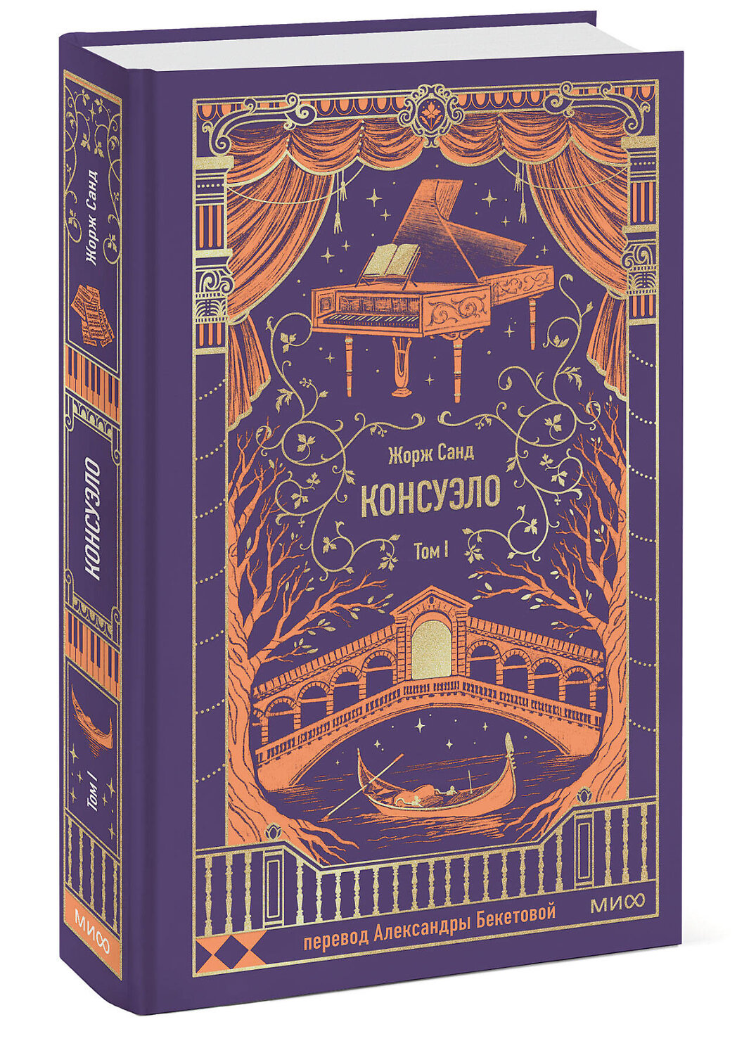 Эксмо Жорж Санд "Консуэло. Том 1. Вечные истории" 545155 978-5-00250-315-5