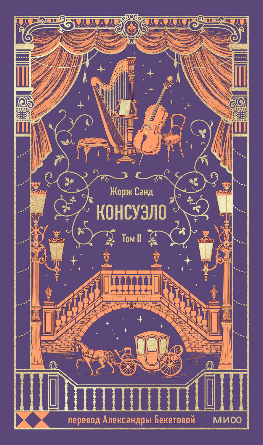 Эксмо Жорж Санд "Консуэло. Том 2. Вечные истории" 545157 978-5-00250-317-9