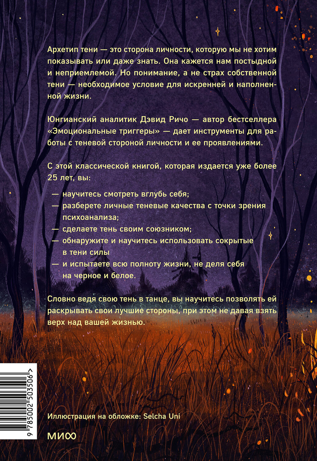 Эксмо Дэвид Ричо "Танцующие с тенью. Архетип тени для трансформации внутренних демонов в силу и свободу" 545158 978-5-00250-350-6