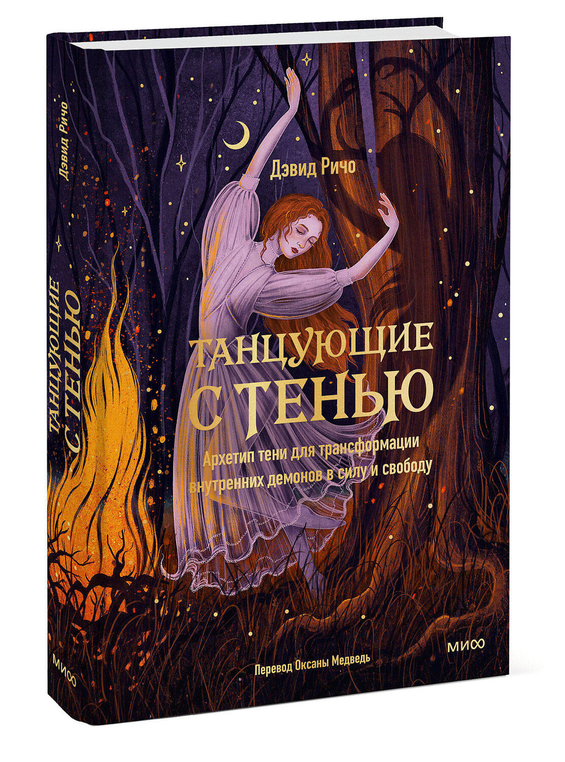 Эксмо Дэвид Ричо "Танцующие с тенью. Архетип тени для трансформации внутренних демонов в силу и свободу" 545158 978-5-00250-350-6