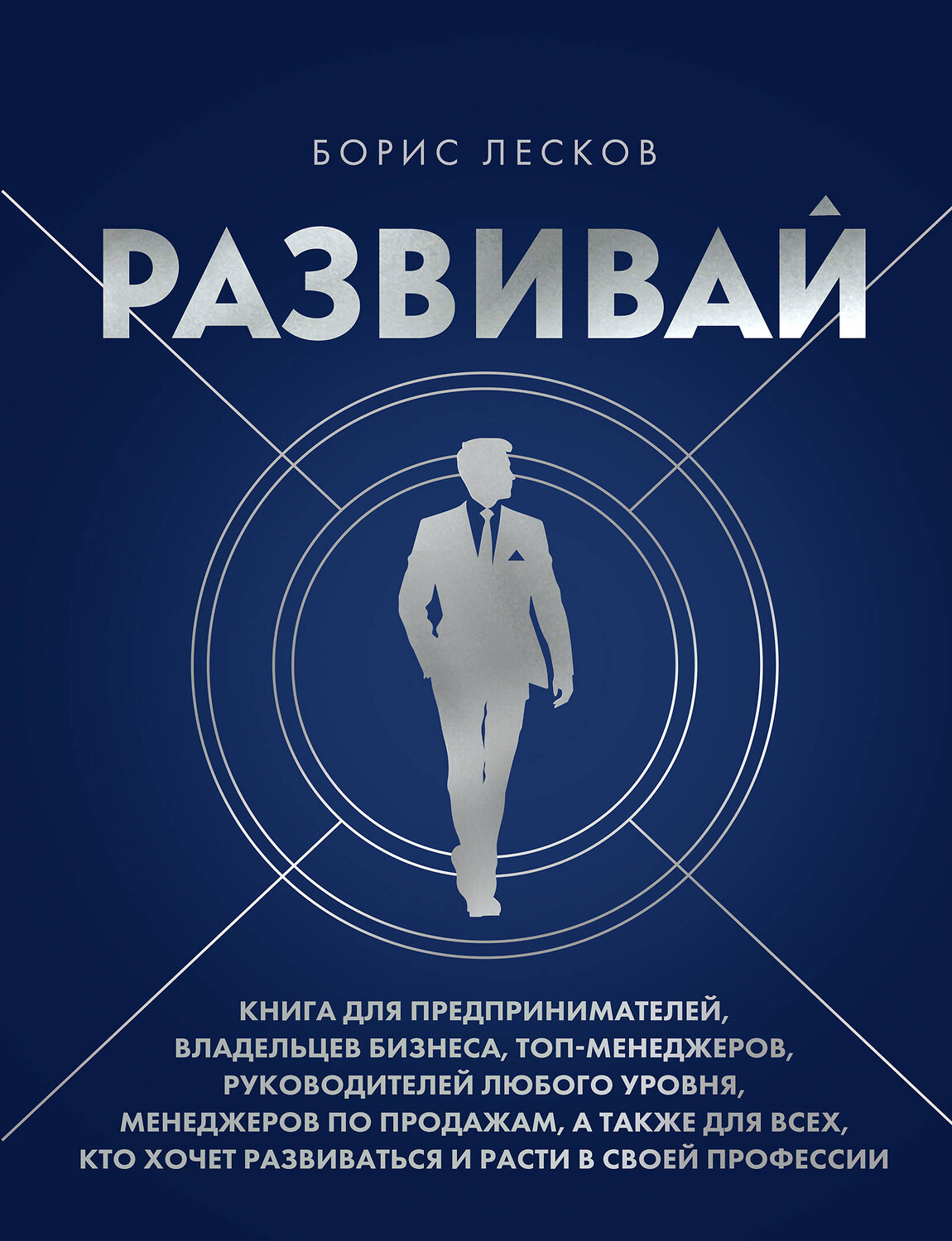 Эксмо Борис Лесков "Развивай. Книга для предпринимателей, владельцев бизнеса, топ-менеджеров, руководителей любого уровня, менеджеров по продажам, а также для всех, кто хочет развиваться и расти в своей профессии" 545160 978-5-04-195054-5