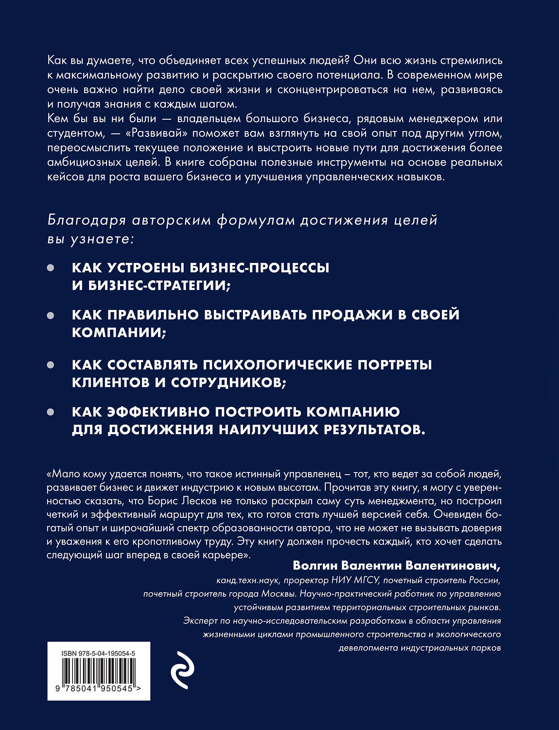 Эксмо Борис Лесков "Развивай. Книга для предпринимателей, владельцев бизнеса, топ-менеджеров, руководителей любого уровня, менеджеров по продажам, а также для всех, кто хочет развиваться и расти в своей профессии" 545160 978-5-04-195054-5