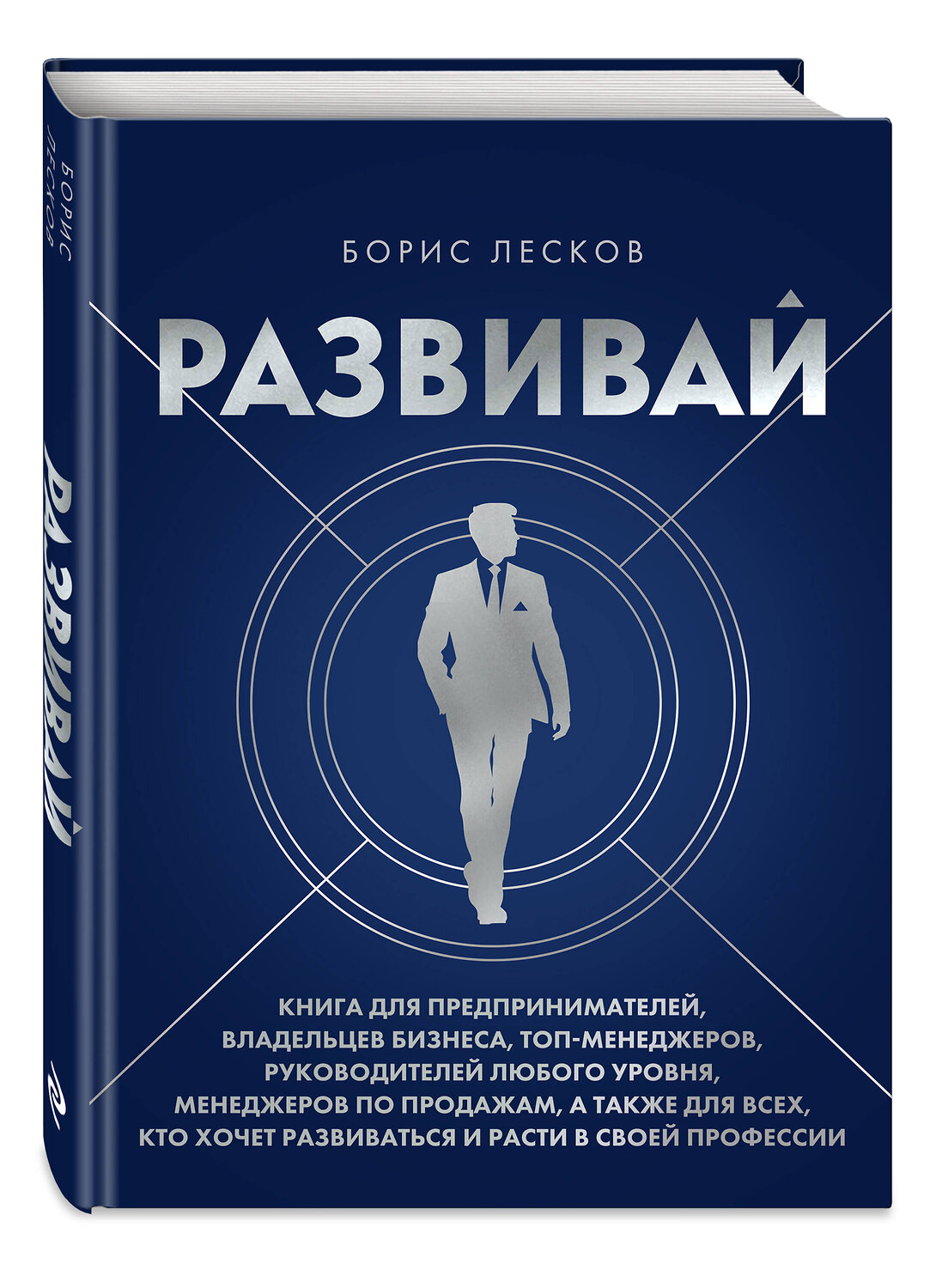 Эксмо Борис Лесков "Развивай. Книга для предпринимателей, владельцев бизнеса, топ-менеджеров, руководителей любого уровня, менеджеров по продажам, а также для всех, кто хочет развиваться и расти в своей профессии" 545160 978-5-04-195054-5
