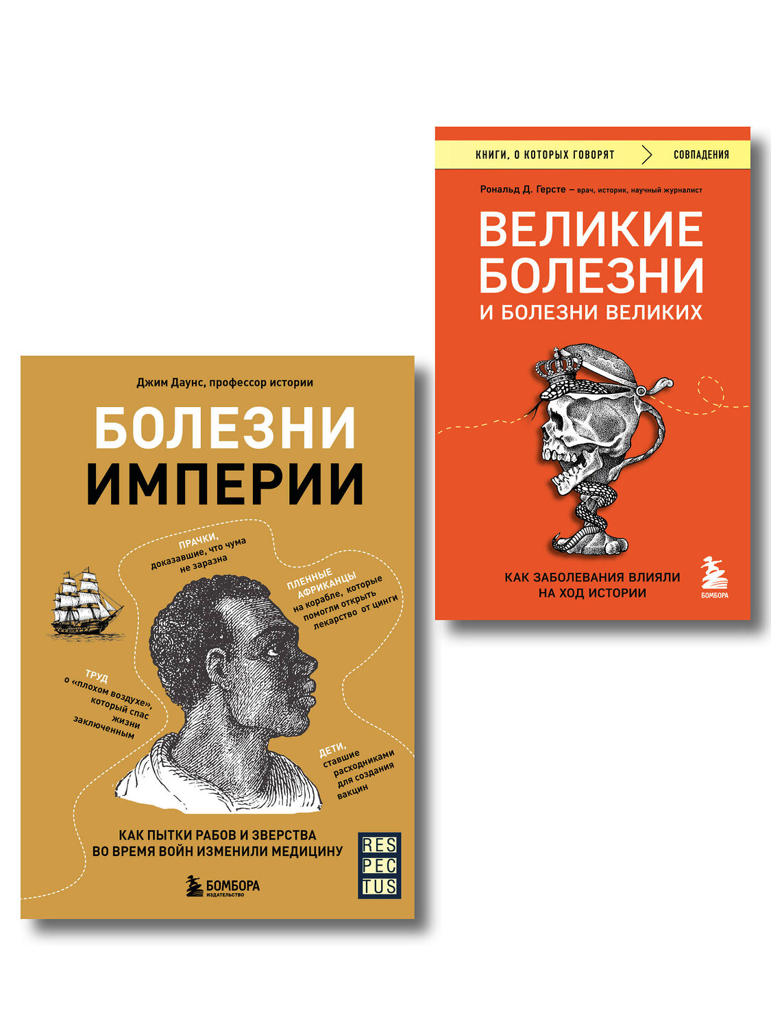 Эксмо "Болезни, изменившие медицину. Комплект из 2-х книг (ИК)" 545164 978-5-04-226597-6