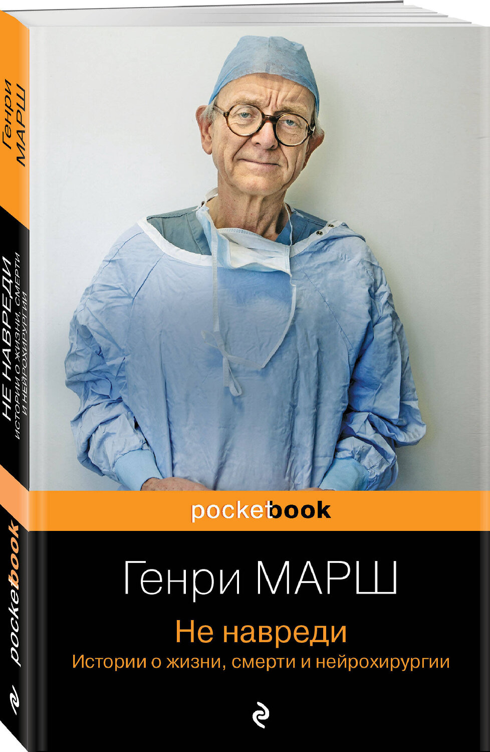 Эксмо Марш Г., Шеперд Р. "Истории о жизни, смерти и медицине. Комплект из 2-х книг: Не навреди и Семь возрастов смерти (ИК)" 545165 978-5-04-226563-1