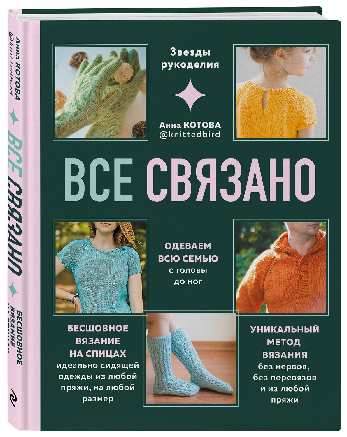 Эксмо Котова А.И. "Комплект для настоящих мастеров вязания: модельное и бесшовное вязание (ИК)" 545170 978-5-04-226661-4