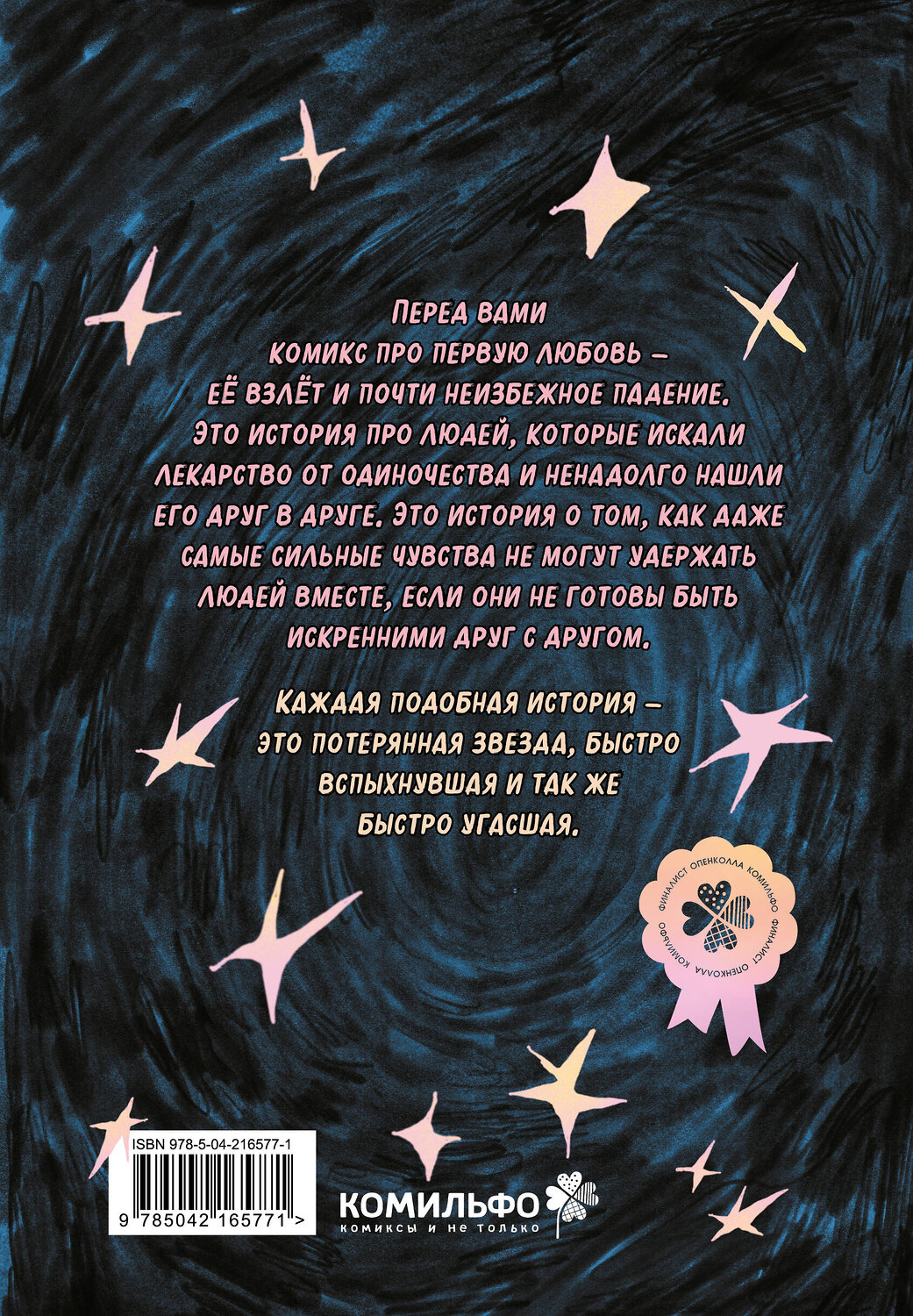 Эксмо Настя Зарянка "Lost Stars. Однажды это были мы" 545172 978-5-04-216577-1
