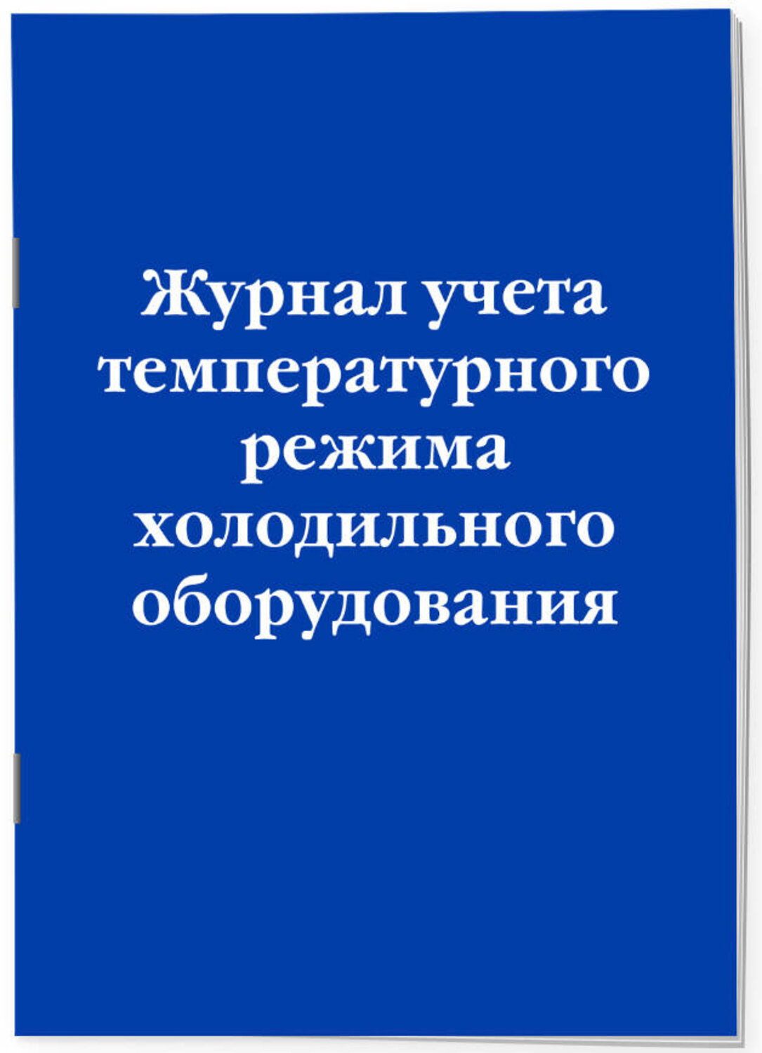 Эксмо "Комплект из 3-х книг: Журналы для заведений общественного питания (ИК)" 545175 978-5-04-226708-6