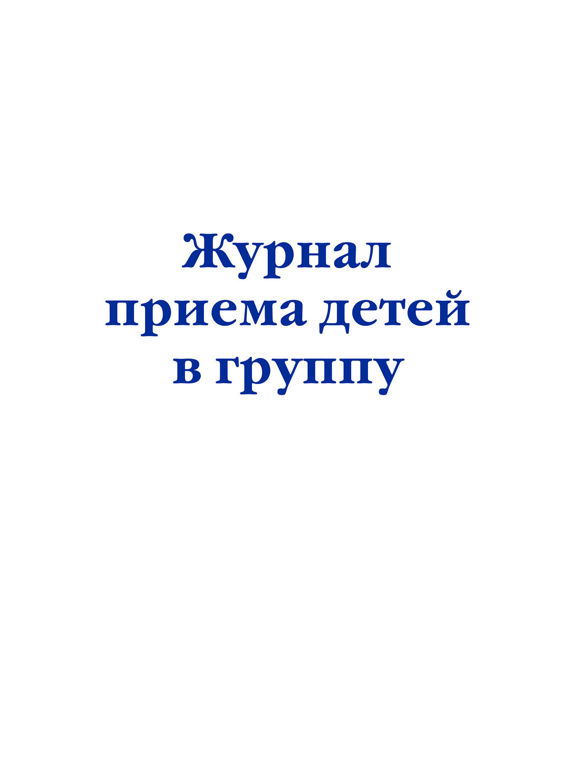 Эксмо "Комплект из 3-х книг: Журнал приема детей в группу (ИК)" 545176 978-5-04-226715-4