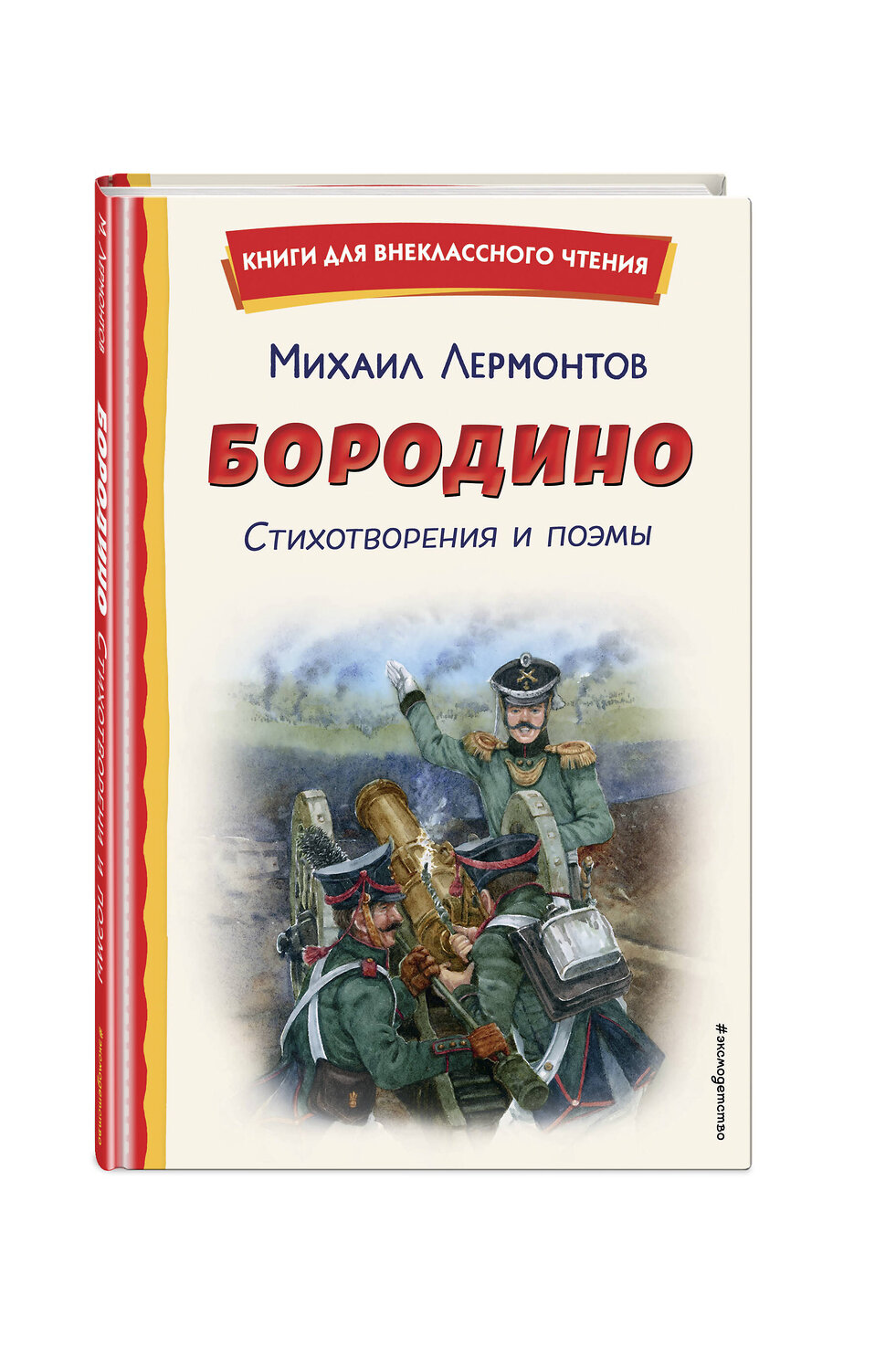Эксмо Михаил Лермонтов "Бородино. Стихотворения и поэмы (ил. Н. Гаврицкова)" 545178 978-5-04-192657-1