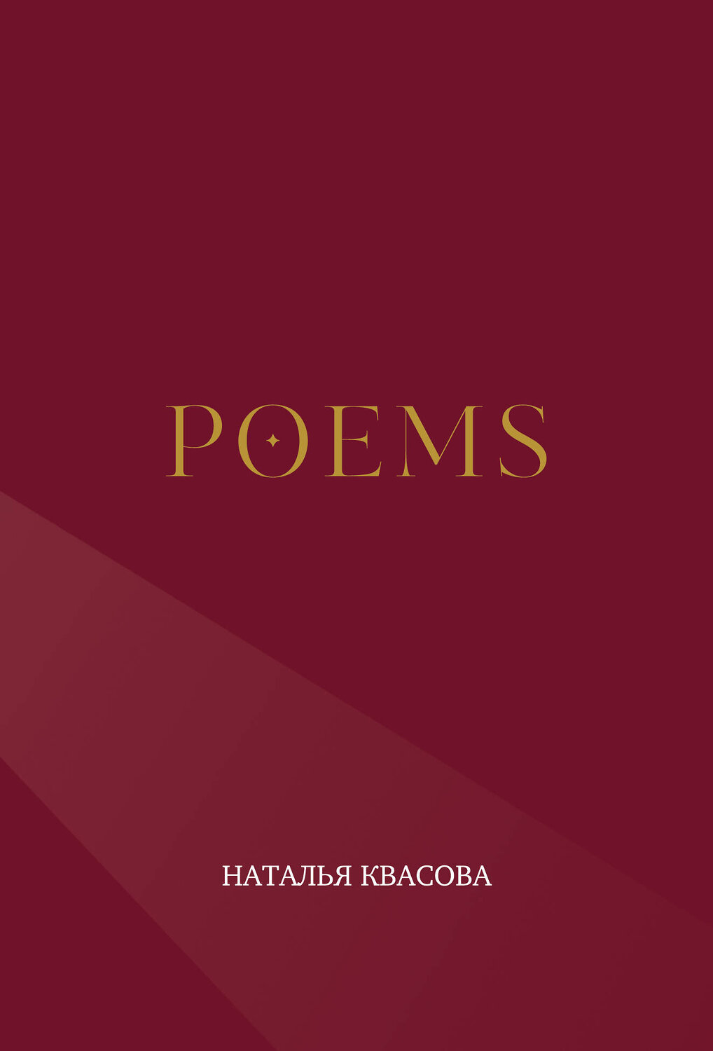 Эксмо Наталья Квасова "POEMS" 545179 978-5-6053354-2-9