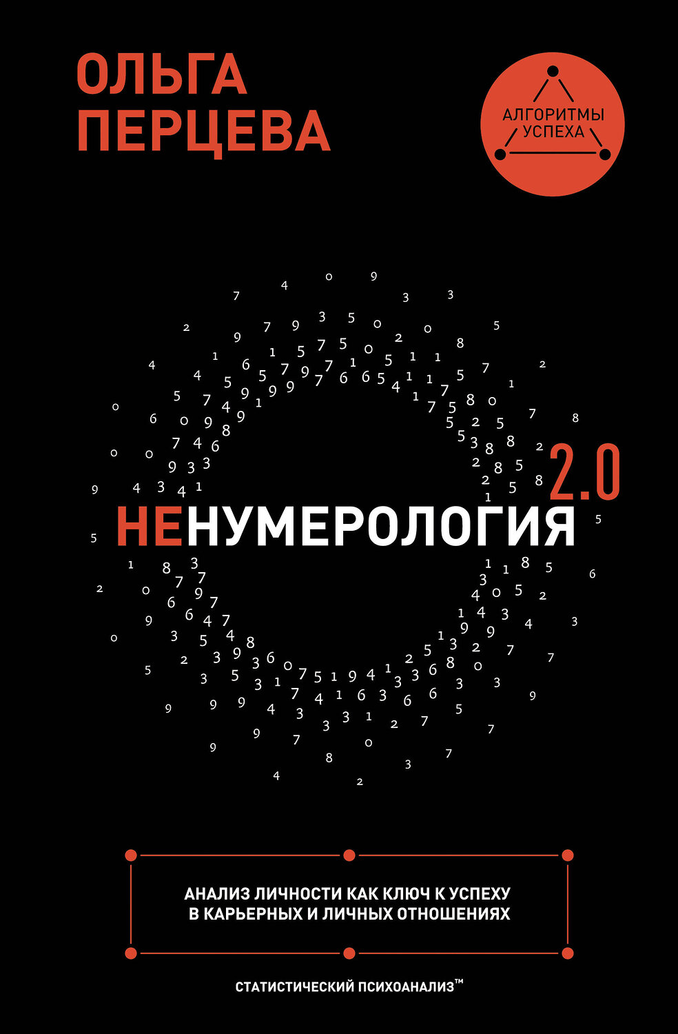 АСТ Ольга Перцева "неНумерология 2.0: анализ личности как ключ к успеху в карьерных и личных отношениях" 545180 978-5-17-085601-5