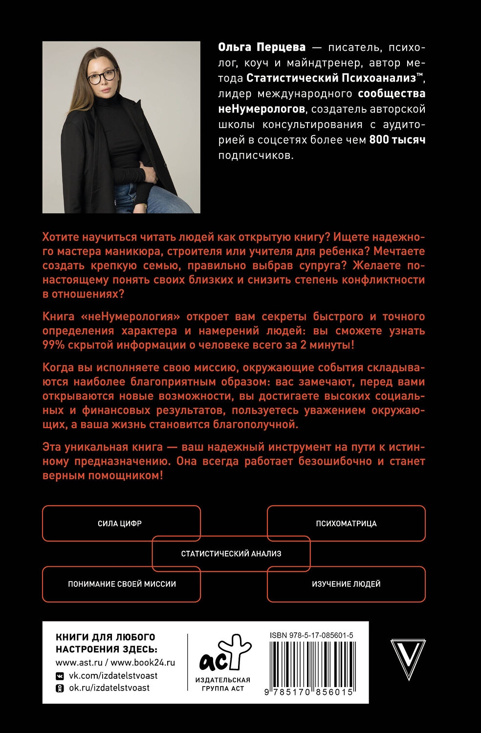 АСТ Ольга Перцева "неНумерология 2.0: анализ личности как ключ к успеху в карьерных и личных отношениях" 545180 978-5-17-085601-5