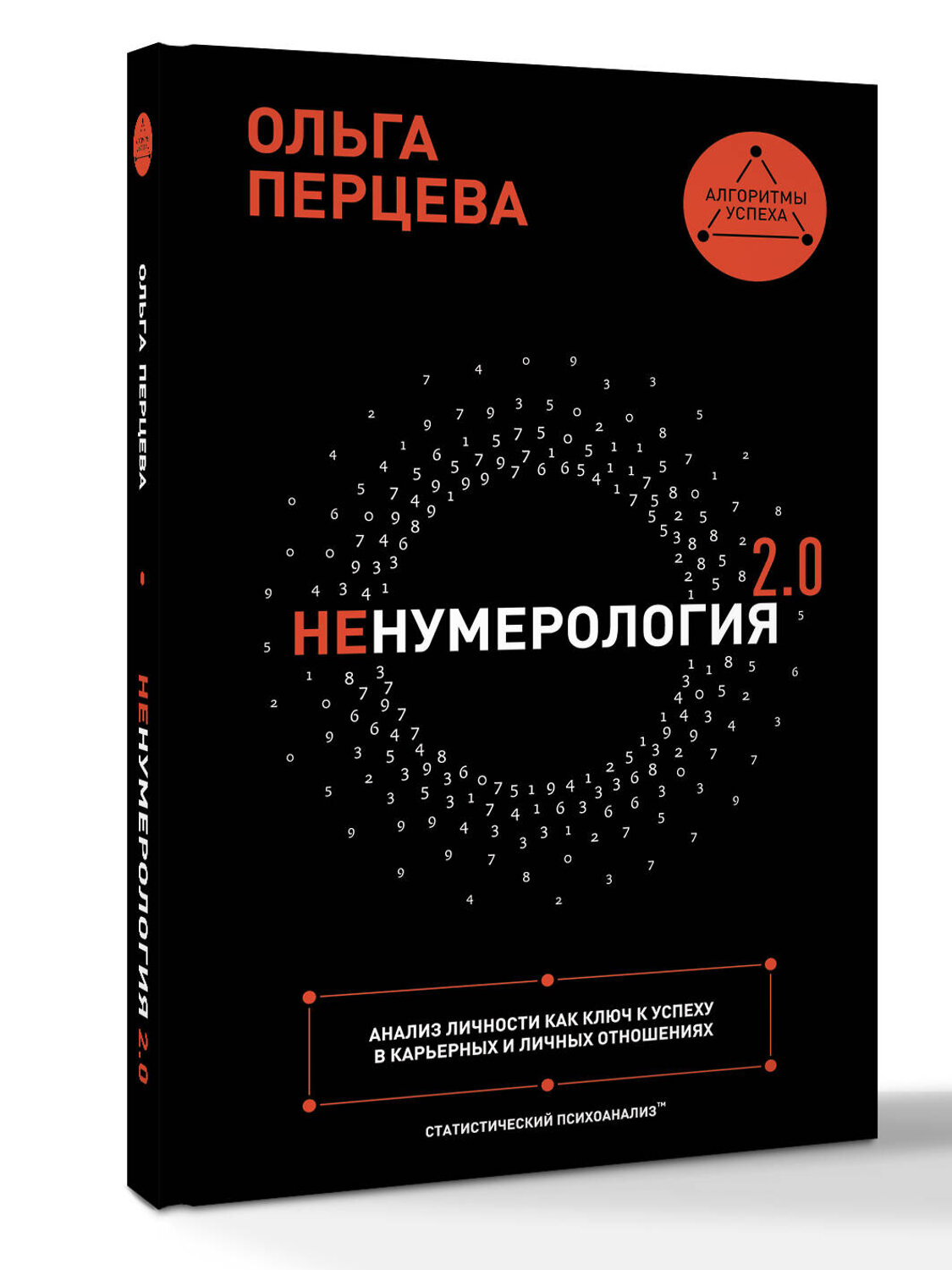 АСТ Ольга Перцева "неНумерология 2.0: анализ личности как ключ к успеху в карьерных и личных отношениях" 545180 978-5-17-085601-5