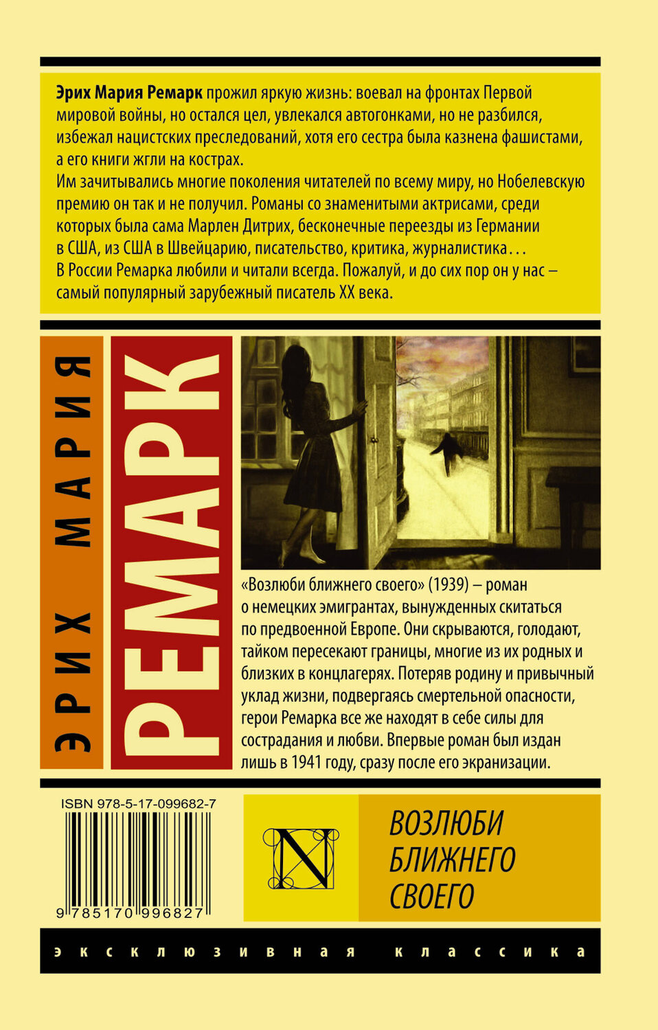 АСТ Ремарк Эрих Мария "Возлюби ближнего своего" 545181 978-5-17-099682-7