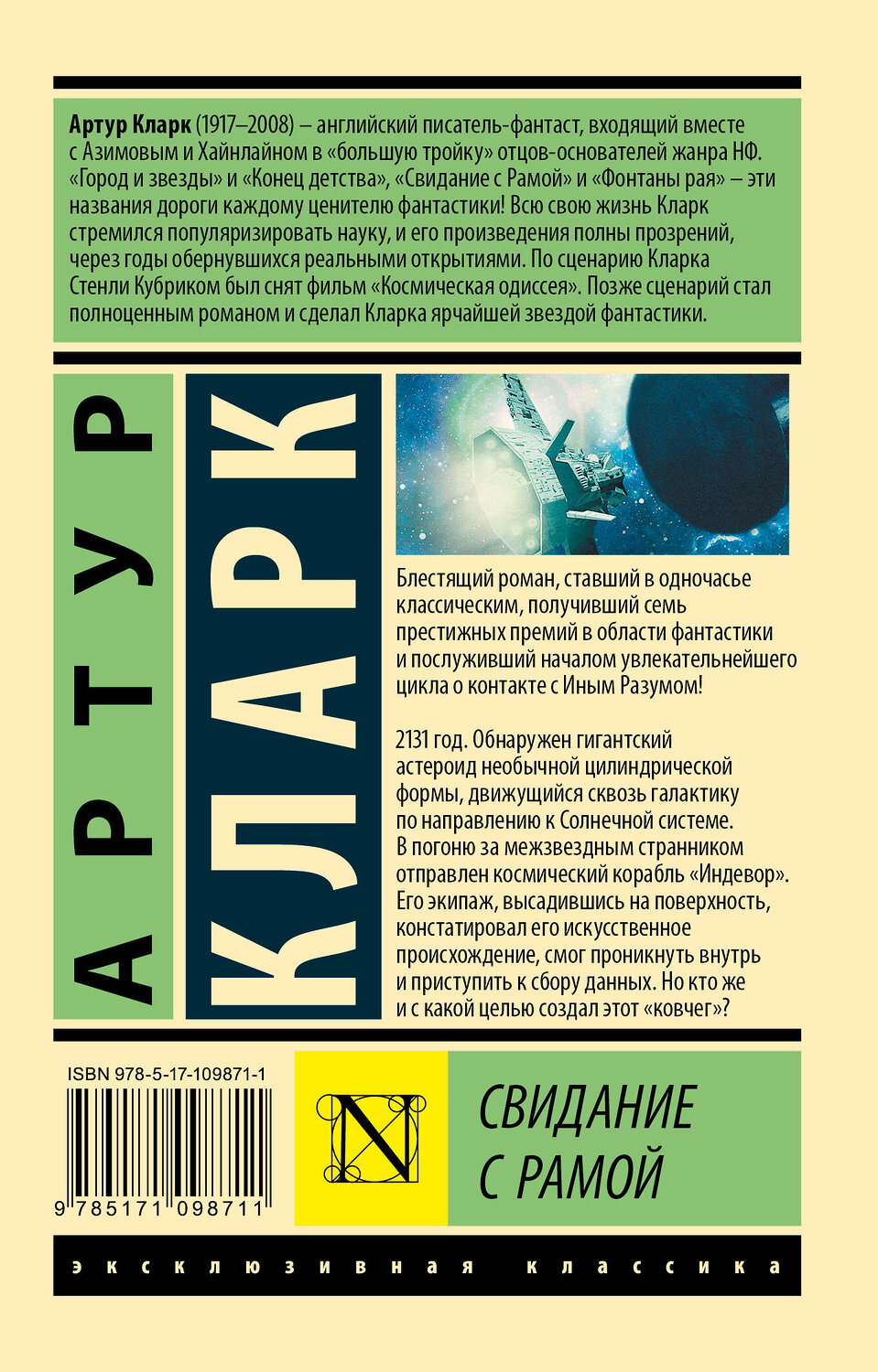АСТ Артур Кларк "Свидание с Рамой" 545182 978-5-17-109871-1
